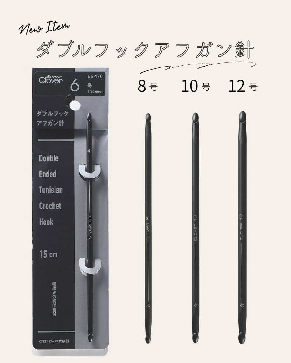 info_clover's tweet photo. ：：：新商品のご紹介：：：

［ダブルフックアフガン針］
〈6号〉〈8号〉〈10号〉〈12号〉
▷ https://t.co/XeyPRrPlMX

2本の糸を使って、かんたんに輪編みができる
金属製の「ダブルフックアフガン針」が再登場しました☘️

＜ダブルフックアフガン編みとは？＞
両端に同サイズのかぎがついた「ダブルフックアフガン針」で編む、織物のようなしっかりとした厚みのある編み地に仕上がる編み方です。

2つのかぎを使って2本の糸をぐるぐると輪に編むと、チェック模様のような編み地に仕上がります。
2本の糸の色や素材の組み合わせで表情豊かな作品を作ることができます。

輪編みだけでなく、平編みも楽しめます。

しっかりとした編み地は、ネックウォーマーなどの防寒アイテムにもおすすめ。織物のような表情を活かして、バッグなどの小物に仕立てるのも◎