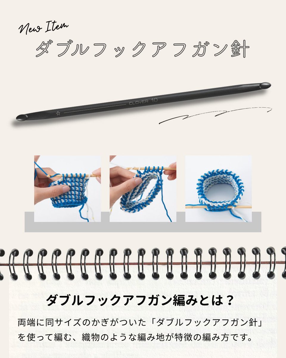 info_clover's tweet photo. ：：：新商品のご紹介：：：

［ダブルフックアフガン針］
〈6号〉〈8号〉〈10号〉〈12号〉
▷ https://t.co/XeyPRrPlMX

2本の糸を使って、かんたんに輪編みができる
金属製の「ダブルフックアフガン針」が再登場しました☘️

＜ダブルフックアフガン編みとは？＞
両端に同サイズのかぎがついた「ダブルフックアフガン針」で編む、織物のようなしっかりとした厚みのある編み地に仕上がる編み方です。

2つのかぎを使って2本の糸をぐるぐると輪に編むと、チェック模様のような編み地に仕上がります。
2本の糸の色や素材の組み合わせで表情豊かな作品を作ることができます。

輪編みだけでなく、平編みも楽しめます。

しっかりとした編み地は、ネックウォーマーなどの防寒アイテムにもおすすめ。織物のような表情を活かして、バッグなどの小物に仕立てるのも◎
