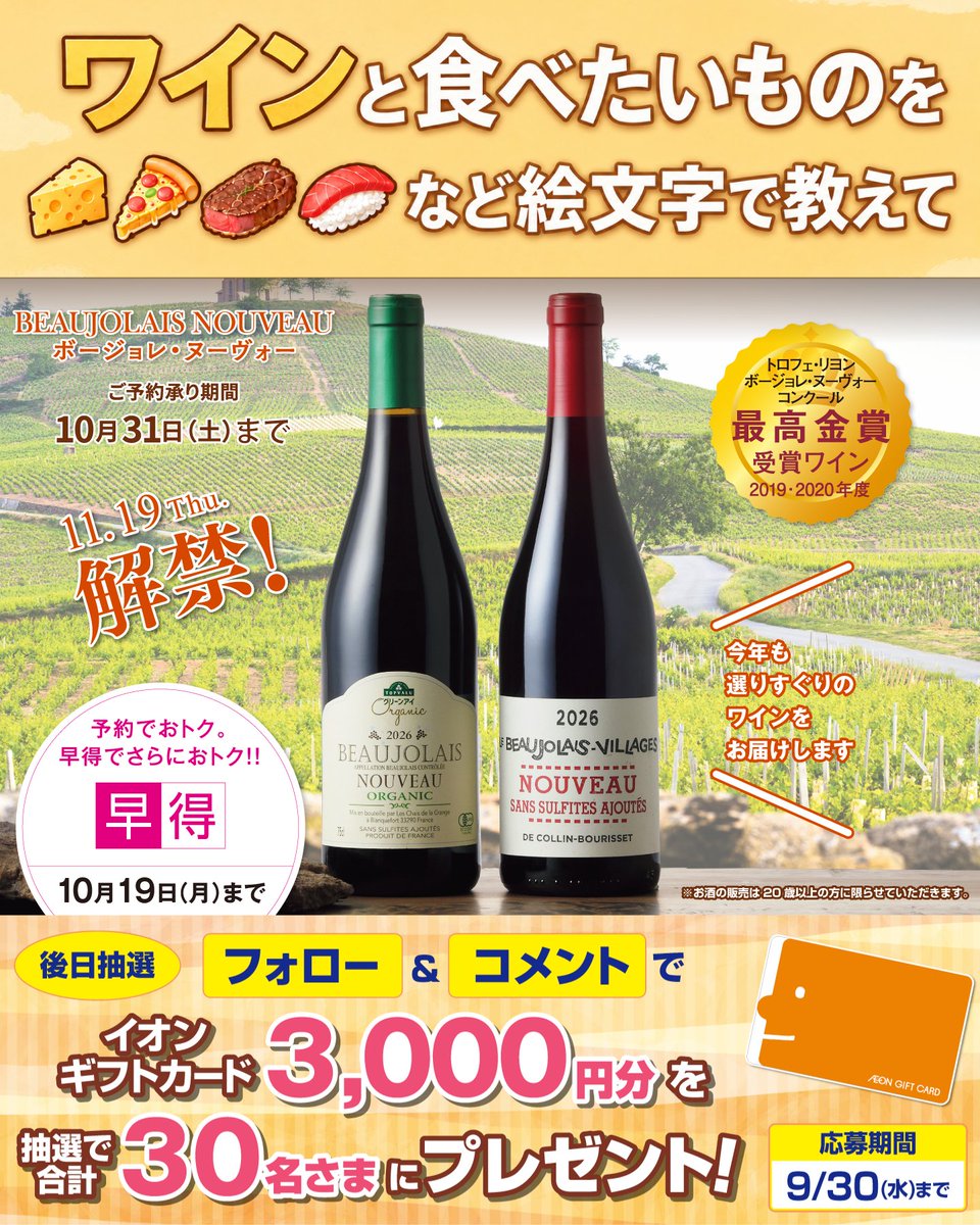 AEON_JAPAN's tweet photo. ワインと食べたいものを
🧀🍕🥩🍣など絵文字で教えて💭　

9/30(水)まで開催中
① @AEON_JAPAN をフォロー
② この投稿にコメント
抽選で30名さまにイオンギフトカードを🎁

利用規約はプロフィールをチェック