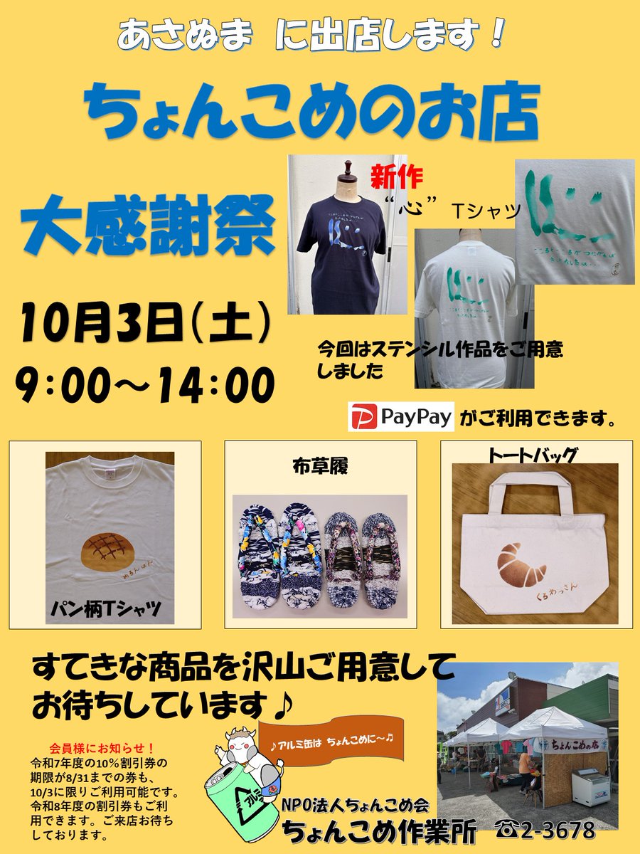 chonkome8jo's tweet photo. ＊延期したスーパーあさぬまさんでの出店日は10月3日(土)9:00～14:00に決定しました＊2026年8月31日までの会員様限定の10%OFF割引券も当日のみご利用頂けます！延期で遅くなりましたが、ご来店いただけると幸いです♪ https://t.co/pBoeUhndYo