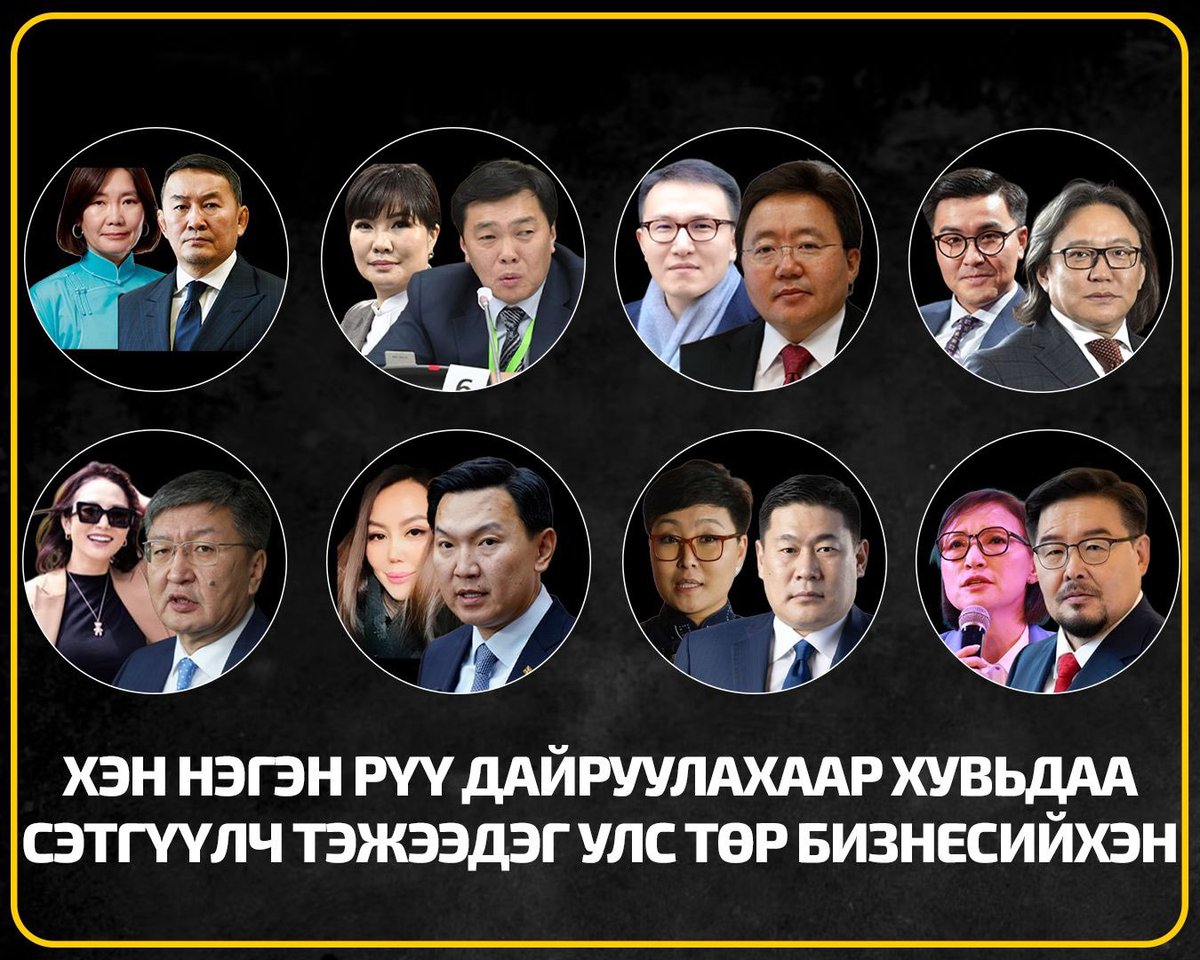 oyuinnr's tweet photo. МАШ НОЦТОЙ!!! ИРГЭНИЙ ПОСТ‼️‼️‼️

Дэнс Шинээ нэрээрээ сошиалд танигдсан галзуугийн өвчтөн Шинэбаяр Учралын хэвлэлийн багт шургалжээ. Шинэбаяр нь 4 хүүхэдтэй, Хятадуудтай холбоотой уул уурхайн чиглэлээр ажилладаг жижиг гарын нинжа залуутай нууц амрагийн харилцаа үүсгэж улмаар АТГ-тай тохиролцож амрагийнхаа хэргийг хаалгаж байсан тухайгаа өөрөө сошиалд дэлгэсэн. Төд удалгүй Шинэбаярын нууц амраг, 4 хүүхдийн эцэг залуу амиа хорлож харамсалтайгаар үхсэн. Гэвч Шинэбаяр хариуцлага хүлээх нь бүү хэл Засгийн газрын хэвлэлийн ивээлийг хүртэж хаалтын гэрээ байгуулж сар бүр татвар төлөгчдийн мөнгөнөөс 300-500 саяыг авч байгаа гэх мэдээлэл байна. 

Сэтгэцийн өвчтэй, лайв хийж хараал хэлдэг хүн бүрийн амыг таглахын тулд айлчлал бүртээ дагуулж явж, сар бүр хэдэн саяар нь өгөөд байвал юу болох вэ ерөнхий сайдаа! Уг нь бол СЭМҮТ-ийн өвчтөн шахуу хүнийг ордонд орохыг нь хориглох ёстой бус уу? 

Шинээ АТГ-тай хэрэг наймаалцдаг, төрийн өндөр айлчлалд явдаг, хэдэн зуун сая тэрбумын хаалтын гэрээ хийдэг болтлоо томорчээ. Монгол төр түүнийг ийм том болгож. Гутармаар шүү #гэнээ 

https://t.co/0O89a5xmld