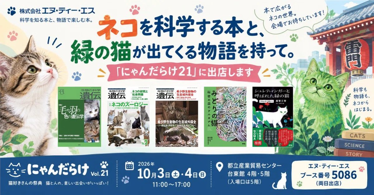 NTSBOOKSC's tweet photo. 10/3(土)・4(日)、浅草「にゃんだらけ21」に出店します。
ブース5086、両日います。
持っていくのは、ネコを科学する本と、緑の猫が出てくる物語。
本を並べた、ブースです。

お気軽にお立ち寄りください🐱📗
#にゃんだらけ　#生物の科学遺伝 https://t.co/cp2doKj7jt