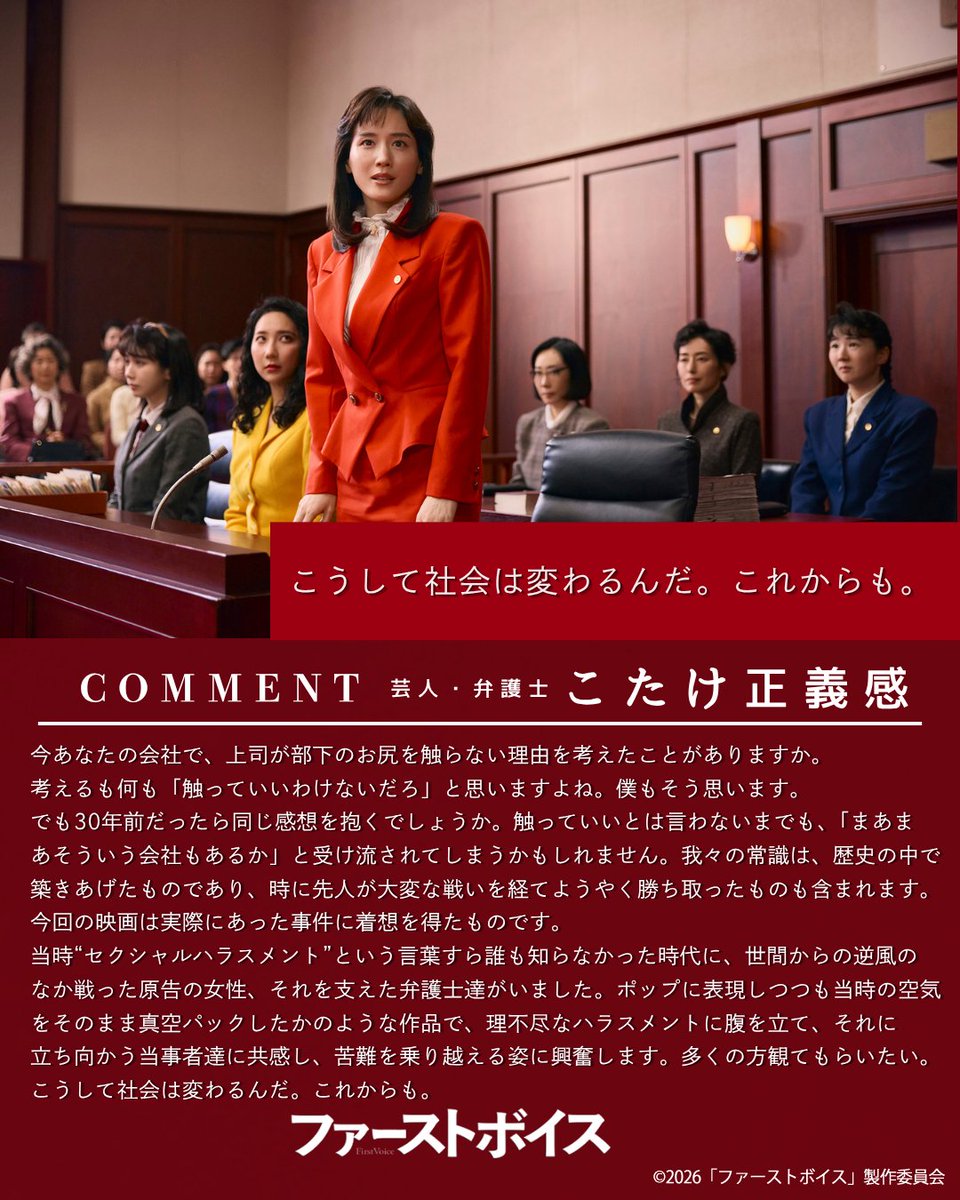 firstvoicemovie's tweet photo. オピニオンコメント
✎︎＿＿＿＿＿＿＿＿＿＿＿＿＿

 #こたけ正義感 さん【芸人・弁護士】

「こうして社会は変わるんだ。これからも。」

各界の著名人よりコメントが続々到着✨
https://t.co/Xajq5UA7rM 

映画『#ファーストボイス』
⚖𝟏𝟎/𝟐(金)公開 https://t.co/jykd8HduAv