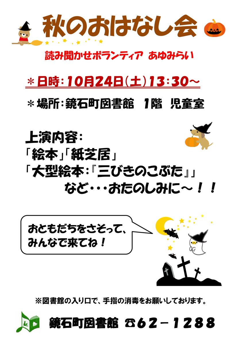 kagamiishi_lib's tweet photo. １０月２４日（土）１３：３０～
読み聞かせボランティア『あゆみらい』による 秋のおはなし会 を開催いたします🍁🍂
絵本や紙芝居、大型絵本など、さまざまな内容を上演いたしますので、みなさんぜひ２４日は鏡石町図書館１階児童室までお越しくださいませ🤗🏢 https://t.co/jTWe83hPEa