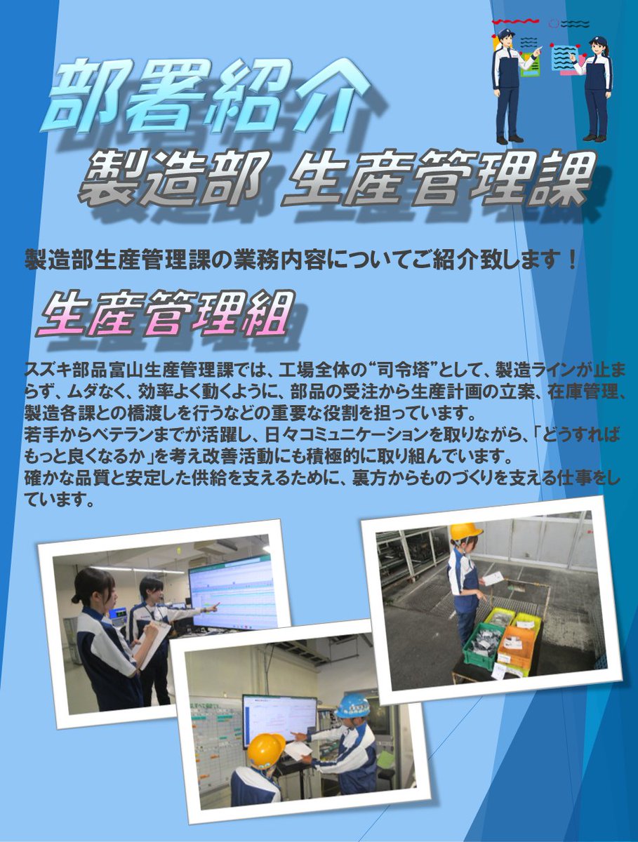 sapt3200's tweet photo. ★部署紹介シリーズ★
今回は「製造部　生産管理課」 の業務内容をご紹介します！
生産管理組は、製造計画の作成や進捗確認、資材の手配などを通して、会社を支える重要なポジションです。
気になった方は、プロフィールのリンクよりHP採用情報をチェックしてみて下さい！
#スズキ #SUZUKI #部署紹介 https://t.co/VQonENWqhl