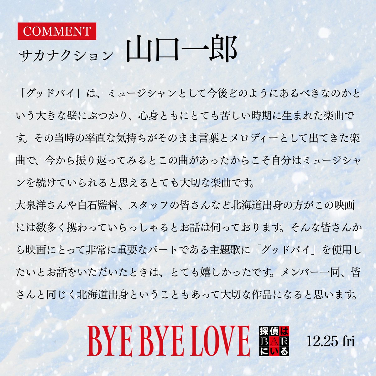 tantei_bar's tweet photo. ／⋰
主題歌 #サカナクション
#山口一郎 さんからコメント到着 💌
＼⋱
⠀
「メンバー一同、皆さんと同じく北海道出身ということもあって大切な作品になると思います。」
⠀
『#𝑩𝒀𝑬𝑩𝒀𝑬𝑳𝑶𝑽𝑬 #探偵はBARにいる』𝟏𝟐.𝟐𝟓 𝐅𝐫𝐢 https://t.co/nEd16DoSuj