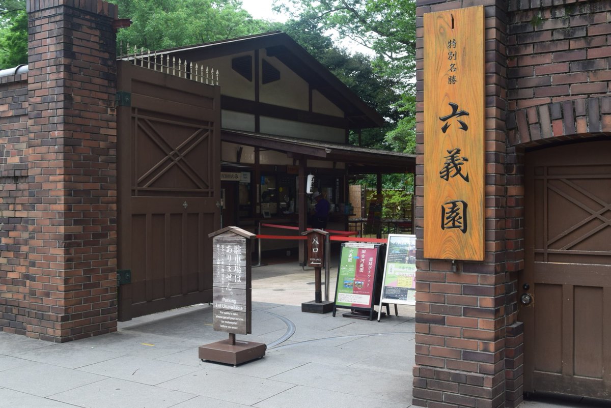 RikugienGarden's tweet photo. 10月1日（木）「都民の日」は、どなたさまも入園が無料になります。この日は特別に、JR・東京メトロ駒込駅から徒歩2分の染井門も開門します。皆さまのご来園をお待ちしております。  ■開園時間　：9時～17時（最終入園16時30分）
#六義園 #RikugienGardens #都民の日 #無料入園 #庭園 https://t.co/2Hy2aT0f89