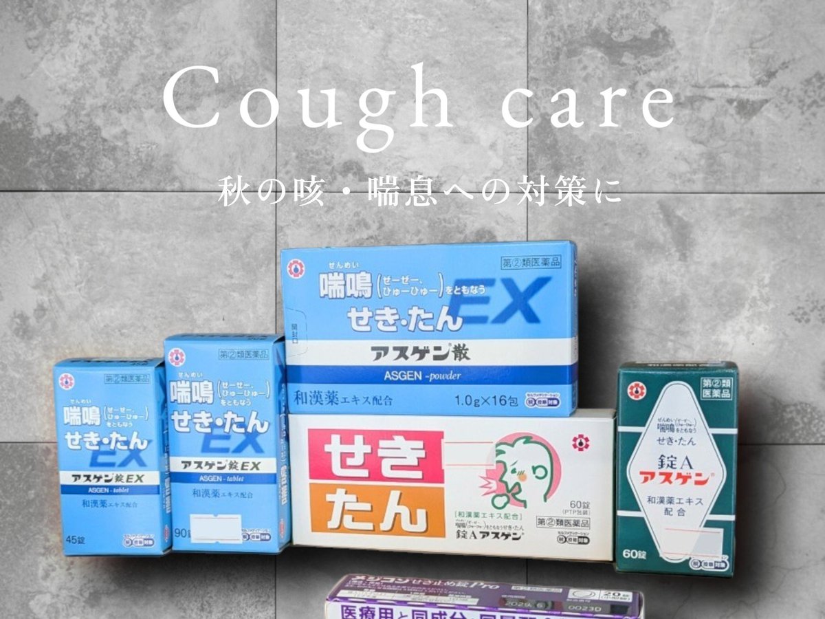 okadapharmacy's tweet photo. 9月29日は「#かぜ備えの日」
このシーズン咳で悩まれる方へ
和漢生薬の咳止めございます😷 https://t.co/fvPfSu7ol3