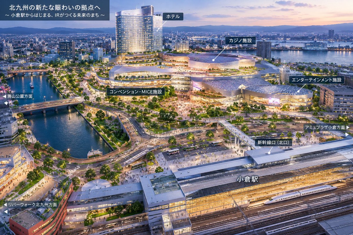 KyushuCityDev's tweet photo. 北九州市の武内市政が、小倉駅新幹線口エリアについて北九州市が2026年9月に「調査・検討業務」を公募したのが、IR誘致に向けてた動きなら普通に夢があると思う。
北橋前市長の時に3社から提案があった過去があったが断った。あの人は地権者調整含め本気じゃなかったんだろなと思う😅 https://t.co/RydE1G5HQc