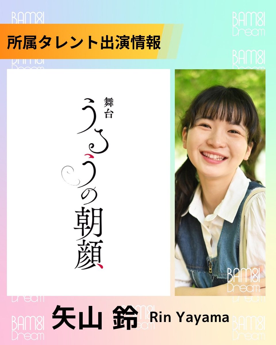 bambi_dream_LLC's tweet photo. 【#矢山鈴】
舞台『うるうの朝顔』

第17回小説現代長編新人賞受賞
水庭れんさんの小説
『うるうの朝顔』が舞台化

弊社所属の #矢山鈴 が出演させていただきます。

舞台『うるうの朝顔』オフィシャルホームページ https://t.co/nEwuQ3L9Lg

【東京公演】
▪️2027年1月15日(金)〜1月24日(日)
▪️博品館劇場

【大阪公演】
▪️2027年2月6日(土)・7日(日)
▪️近鉄アート館

※チケット
S席　10,000円（全席指定）
見切れ席　9,000円（全席指定）

一般発売
2026年12月12日(土) 10:00〜
東京・大阪 同時発売

原作： #水庭れん さん
脚本： #高橋亜子 さん
演出：#中本吉成 さん