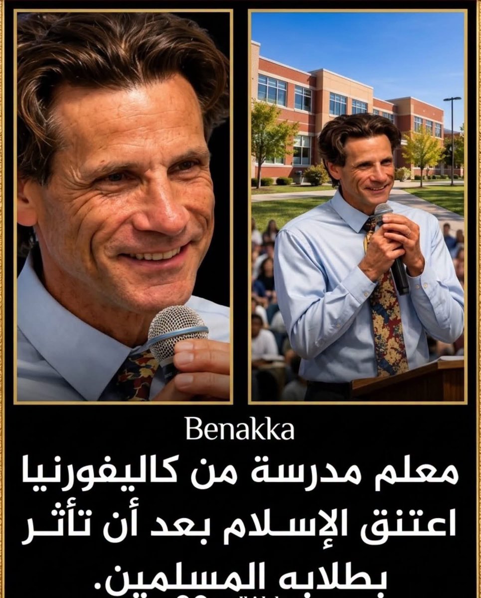 akiluno_a's tweet photo. 📌 معلّم أمريكي من ولاية كاليفورنيا يروي كيف قادته تجربته مع طلابه المسلمين إلى الإسلام ❤️☝️

يقول:

«بدأ اهتمامي بالإسلام من خلال ملاحظتي لطلابي المسلمين وعائلاتهم. كنت أرى فيهم تمسّكًا واضحًا بدينهم، وهدوءًا وسلامًا داخليًا لفت انتباهي، وشعرت أن وراء ذلك شيئًا يستحق أن أبحث عنه.

مع مرور الوقت، بدأت أقرأ عن الإسلام وأطرح الأسئلة وأبحث عن الإجابات بنفسي. وكلما تعمّقت أكثر، اكتشفت أن الإسلام يحث على العلم والتفكر واستخدام العقل، وأن الإيمان فيه ليس مجرد تقليد، بل دعوة إلى البحث والتأمل.

كما أثّر فيّ ما قرأته عن النبي محمد ﷺ، وخاصة أخلاقه ورحمته وتعامله مع الناس. وجدت في سيرته نموذجًا أخلاقيًا ترك أثرًا عميقًا في نفسي.

وفي النهاية، لم يكن قراري نتيجة موقف واحد، بل ثمرة رحلة طويلة من الملاحظة والقراءة والبحث والتأمل.

حتى وصلت إلى قناعة بأن الإسلام هو الدين الذي وجدت فيه السلام والمعنى الذي كنت أبحث عنه.

الحمد لله الذي هداني إلى الإسلام 🤲