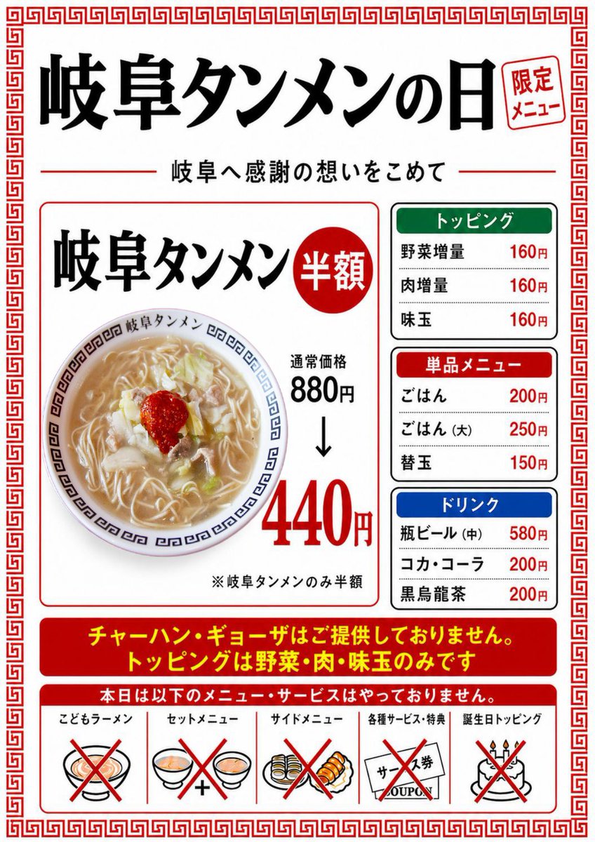 gifu_tanmen's tweet photo. 10/12(月)の岐阜県店舗限定イベント
『岐阜タンメンの日』

当日のメニューを
先にお知らせいたします！

より多くの方に感謝をお伝え出来る様に、
通常メニューよりもかなりシンプルにさせていただきます🙇‍♂️

イベントまであと2週間ほどですが
よろしくお願いいたします！

#岐阜タンメンの日 https://t.co/k006Ufh1Uq