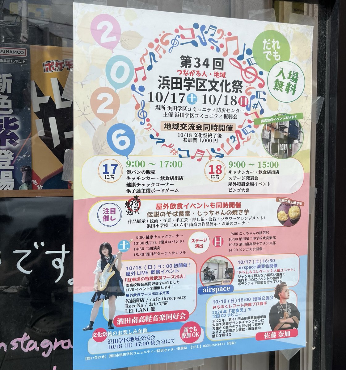 kurukuru_sakata's tweet photo. 10/17(土)、10/18(日)の酒田市のイベント

浜田学区文化祭のポスターを貼らせていただきました🤗

今年から飲食の出店もあるそうですよ🤤

展示会や演奏会も楽しみですね✨✨

#酒田市イベント #浜田学区文化祭 #酒田駅前イベント #酒田イベント #酒田文化祭 https://t.co/m7bG2zGfER