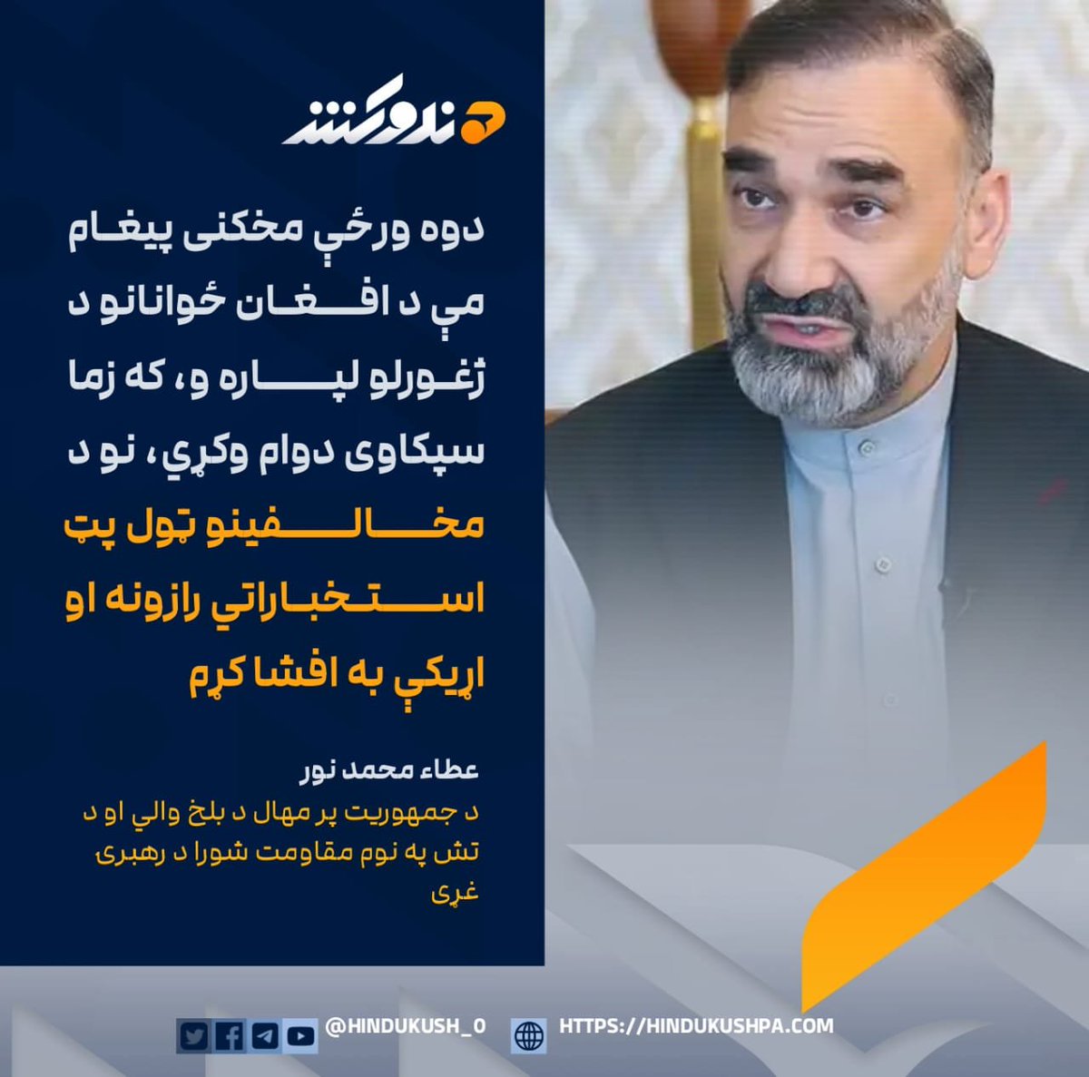 HG_42_9's tweet photo. د جمهوریت پر مهال د بلخ والي او د تش په نوم مقاومت شورا د رهبرۍ غړی عطاء محمد نور وايي، د ده دوه ورځې مخکنی پیغام د افغان ځوانانو د ژغورلو او د بهرنیو نیابتي جګړو د مخنیوي لپاره و، ځکه د نوموړي په وینا، د افغانستان د ناخوالو ریښه بهرنۍ لاسوهنې دي.

عطاء نور خبرداری ورکوي، چې که پر ده لفظي بریدونه او سپکاوی دوام ومومي، د خپلو مخالفینو ټول پټ استخباراتي رازونه، روزنیز کمپونه او اړیکې به افشا کړي.

هغه په ورته وخت کې د ولس نیوکې او لارښوونې د منلو وړ، خو د بهرنیو مزدورانو او کړیو حساب یې جلا ګڼلی.
#هندوکش‌غږ