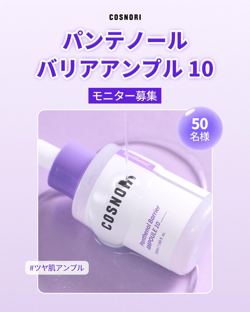 cosnori_jp's tweet photo. 📣新商品モニター50名様大募集！

COSNORIから、もっちりうるおう高濃縮アンプル
「パンテノールバリアアンプル10」が新登場💜

＼ 📌 ここが推しポイント！ ／
✔ 高濃縮パンテノール10%配合でうるおいケア
✔ カカドゥプラムエキス配合でツヤ肌へ✨
✔ 乾燥肌・インナードライ肌のうるおいケアに

. ⋆ ˖ ☆ * ˖˚˳ ⋆ .

📅10/7(木) ～ 10/12(月)

👤応募対象
✔ アカウントを公開設定にされている方
✔ 商品使用後、SNSでレビュー投稿が可能な方
✔ 写真投稿が可能な方

🎁募集人数
50名様

✍🏻参加方法
フォロー✅ + いいね💕 + Googleフォーム回答
🔗https://t.co/KxRbCLHB7Y

📦提供商品
💟パンテノールバリアアンプル10💟

• ۰ · ｡ ﾟ ☾ ｡ ﾟ· ۰ •

＃COSNORI　＃コスノリ　＃パンテノール　＃美容液　＃もち肌