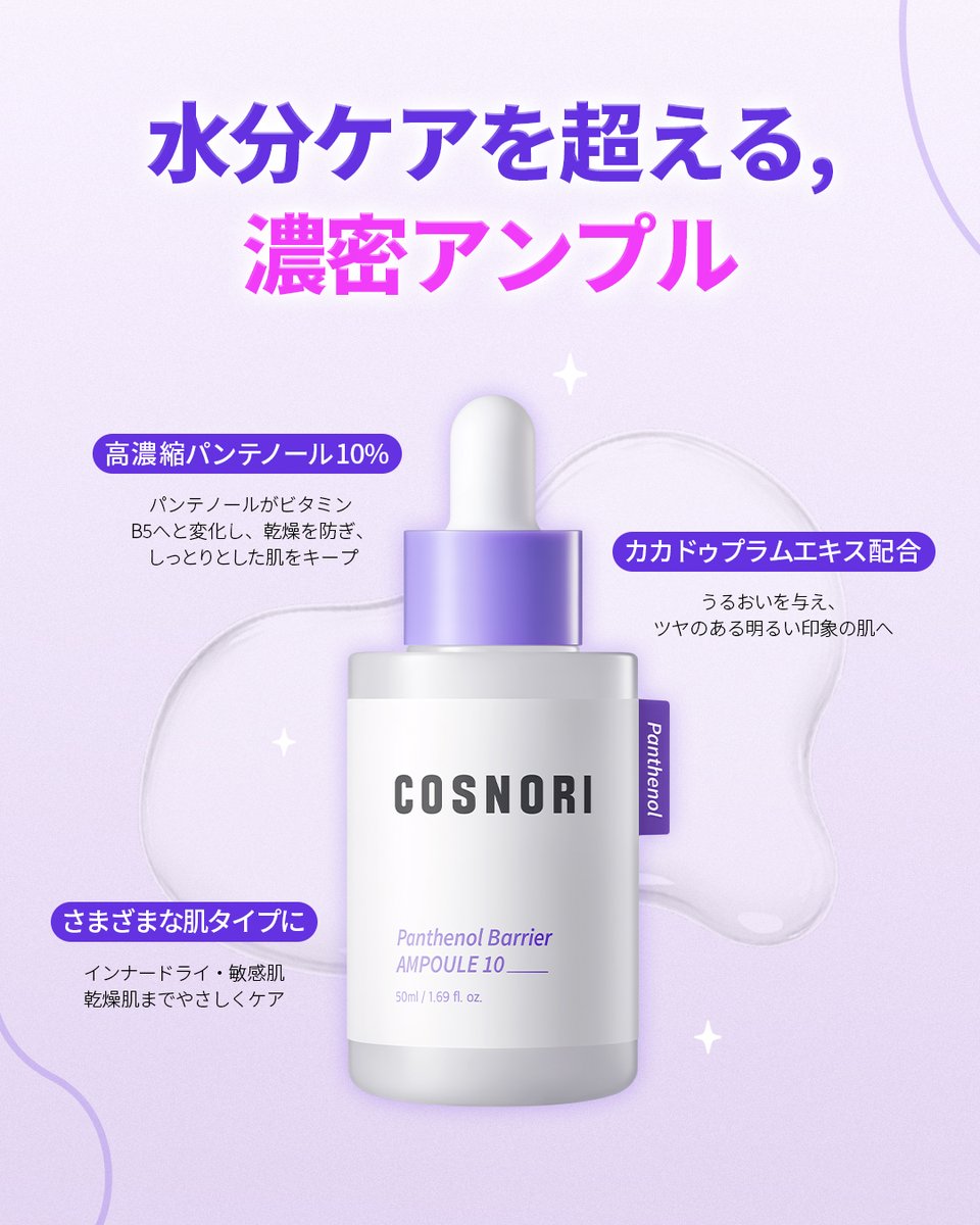 cosnori_jp's tweet photo. 📣新商品モニター50名様大募集！

COSNORIから、もっちりうるおう高濃縮アンプル
「パンテノールバリアアンプル10」が新登場💜

＼ 📌 ここが推しポイント！ ／
✔ 高濃縮パンテノール10%配合でうるおいケア
✔ カカドゥプラムエキス配合でツヤ肌へ✨
✔ 乾燥肌・インナードライ肌のうるおいケアに

. ⋆ ˖ ☆ * ˖˚˳ ⋆ .

📅10/7(木) ～ 10/12(月)

👤応募対象
✔ アカウントを公開設定にされている方
✔ 商品使用後、SNSでレビュー投稿が可能な方
✔ 写真投稿が可能な方

🎁募集人数
50名様

✍🏻参加方法
フォロー✅ + いいね💕 + Googleフォーム回答
🔗https://t.co/KxRbCLHB7Y

📦提供商品
💟パンテノールバリアアンプル10💟

• ۰ · ｡ ﾟ ☾ ｡ ﾟ· ۰ •

＃COSNORI　＃コスノリ　＃パンテノール　＃美容液　＃もち肌