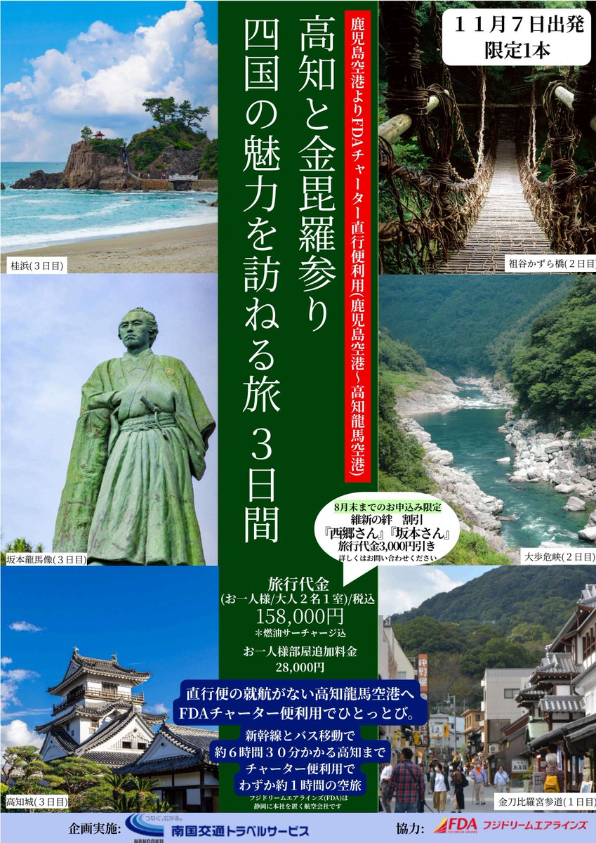 NKK_travel's tweet photo. FDAチャーター直行便で行く！
高知旅3日間♪ 
絶賛募集中2コースの旅行説明会を開催します！✈🐟

10/1(木)　13:30～ 南国センタービル4F・Ａ会議室
📞099-252-7059(事前予約制)

最後の旅行説明会です！
旅行詳細はHPから↓
https://t.co/hfq0R06PUP

#南国交通トラベル https://t.co/XuNaxA2U0M
