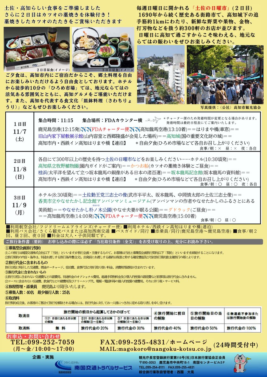 NKK_travel's tweet photo. FDAチャーター直行便で行く！
高知旅3日間♪ 
絶賛募集中2コースの旅行説明会を開催します！✈🐟

10/1(木)　13:30～ 南国センタービル4F・Ａ会議室
📞099-252-7059(事前予約制)

最後の旅行説明会です！
旅行詳細はHPから↓
https://t.co/hfq0R06PUP

#南国交通トラベル https://t.co/XuNaxA2U0M