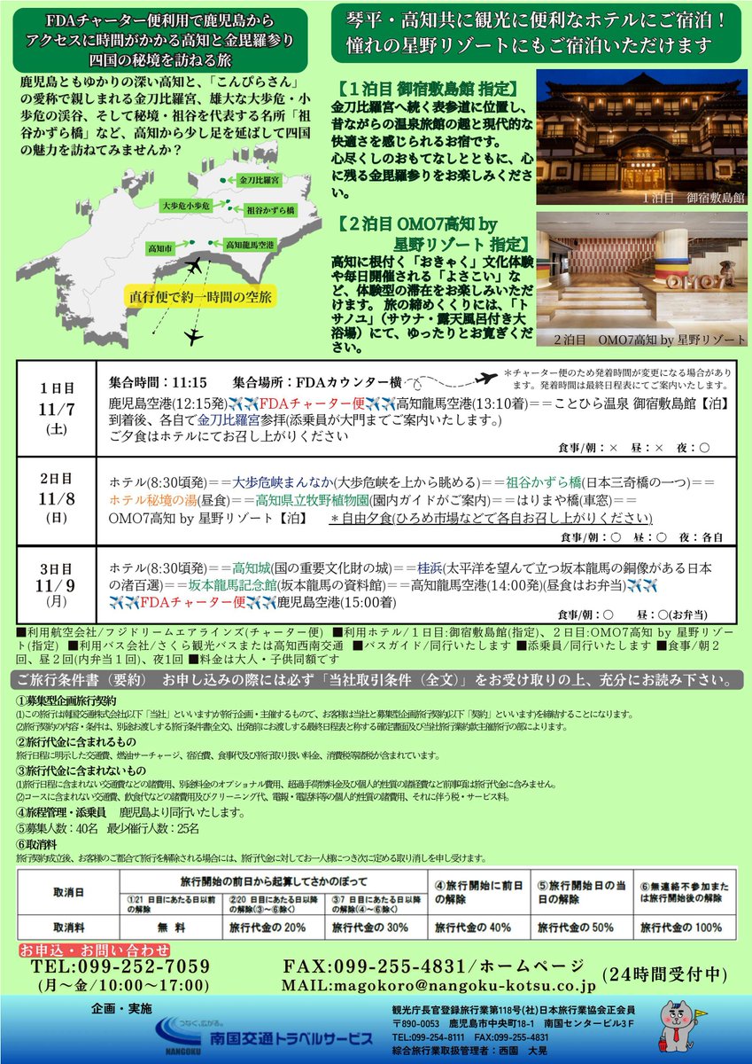 NKK_travel's tweet photo. FDAチャーター直行便で行く！
高知旅3日間♪ 
絶賛募集中2コースの旅行説明会を開催します！✈🐟

10/1(木)　13:30～ 南国センタービル4F・Ａ会議室
📞099-252-7059(事前予約制)

最後の旅行説明会です！
旅行詳細はHPから↓
https://t.co/hfq0R06PUP

#南国交通トラベル https://t.co/XuNaxA2U0M