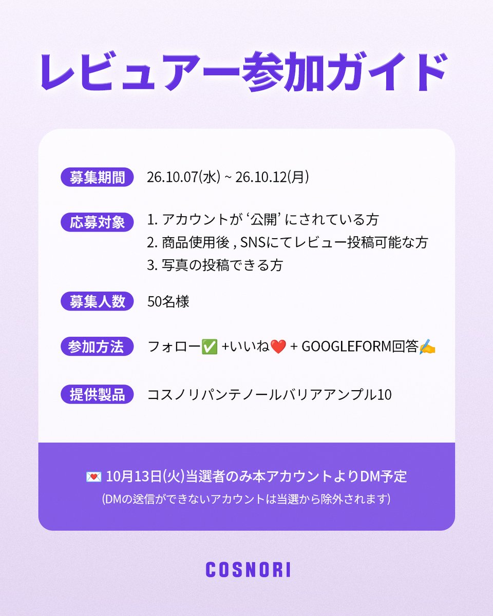 cosnori_jp's tweet photo. 📣新商品モニター50名様大募集！

COSNORIから、もっちりうるおう高濃縮アンプル
「パンテノールバリアアンプル10」が新登場💜

＼ 📌 ここが推しポイント！ ／
✔ 高濃縮パンテノール10%配合でうるおいケア
✔ カカドゥプラムエキス配合でツヤ肌へ✨
✔ 乾燥肌・インナードライ肌のうるおいケアに

. ⋆ ˖ ☆ * ˖˚˳ ⋆ .

📅10/7(木) ～ 10/12(月)

👤応募対象
✔ アカウントを公開設定にされている方
✔ 商品使用後、SNSでレビュー投稿が可能な方
✔ 写真投稿が可能な方

🎁募集人数
50名様

✍🏻参加方法
フォロー✅ + いいね💕 + Googleフォーム回答
🔗https://t.co/KxRbCLHB7Y

📦提供商品
💟パンテノールバリアアンプル10💟

• ۰ · ｡ ﾟ ☾ ｡ ﾟ· ۰ •

＃COSNORI　＃コスノリ　＃パンテノール　＃美容液　＃もち肌