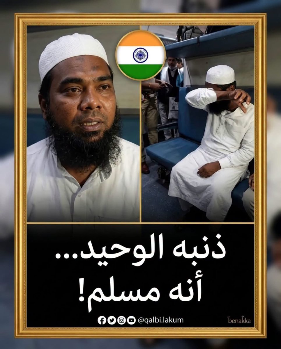 akiluno_a's tweet photo. مأساة جديدة يتعرض لها مسلمون في الهند 💔

خلال سفر الشاب المسلم محمد عمران على متن قطار متجه إلى لاتهور، تعرّض لاعتداء من مجموعة من الأشخاص قرب محطة حافظ بيت، بعدما تعرّفوا على هويته الدينية من خلال طاقيته ولحيته، بحسب الرواية المتداولة.

ولم يسلم مرافقه من الاعتداء، إذ تعرّض للضرب عندما حاول التدخل للدفاع عنه.

مشهد مؤلم يذكّر بأهمية حماية الإنسان من العنف والتمييز بسبب دينه أو هويته.