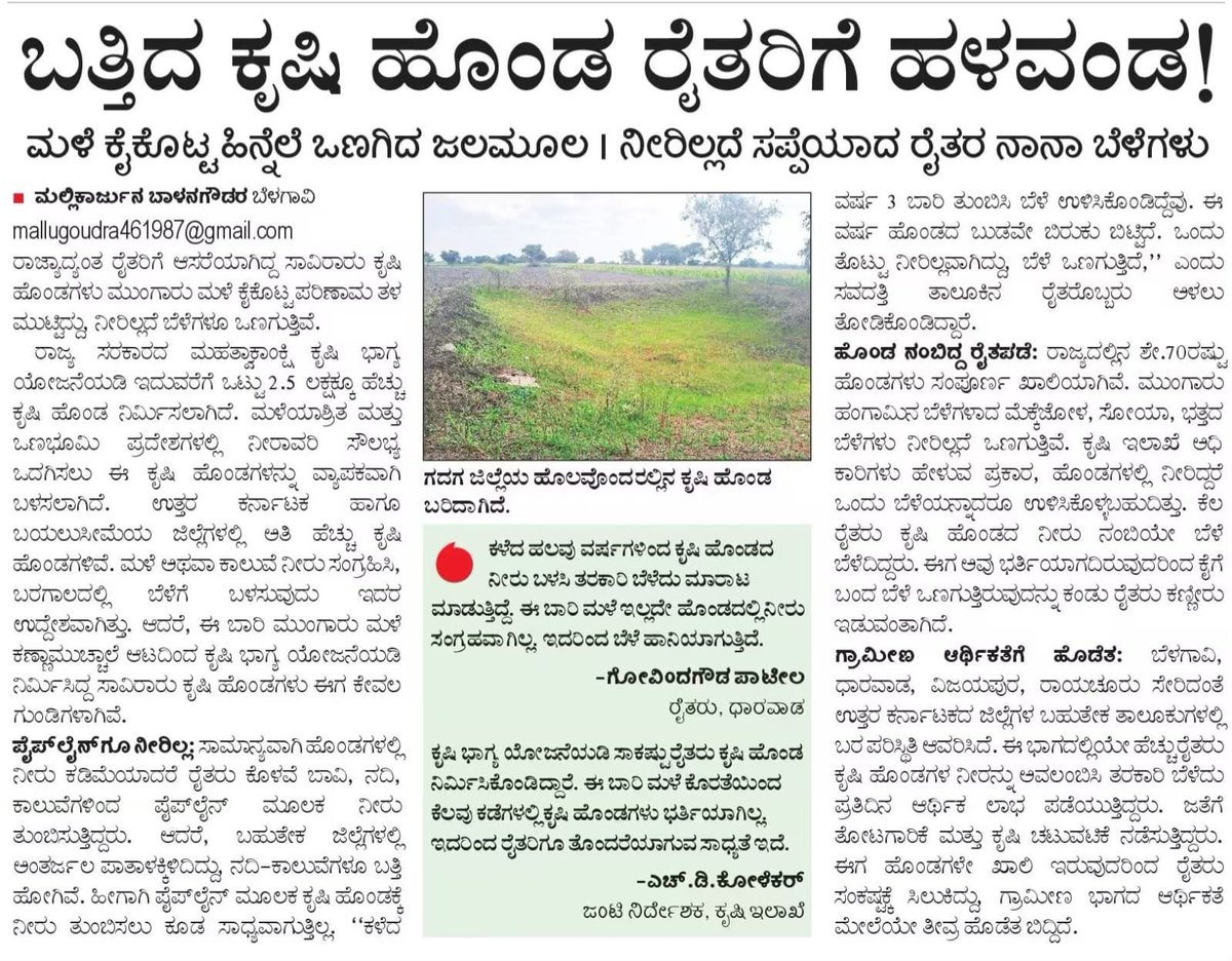 BYVijayendra's tweet photo. ರಾಜ್ಯದಲ್ಲಿ ಬರಗಾಲದ ಭೀಕರತೆಗೆ ಅನ್ನದಾತ ಕಣ್ಣೀರಲ್ಲಿ ಕೈ ತೊಳೆಯುತ್ತಿದ್ದರೂ, ಈ ದಪ್ಪ ಚರ್ಮದ @INCKarnataka ಸರ್ಕಾರ ಪೂರ್ಣ ಕುರುಡಾಗಿ ಕುಳಿತಿದೆ! 50 ತಾಲೂಕುಗಳಲ್ಲಿ 84,000 ಹೆಕ್ಟೇರ್ ತೆಂಗು ನಾಶವಾಗಿ 592 ಕೋಟಿ ರೂ.ಗಳಿಗೂ ಹೆಚ್ಚು ನಷ್ಟ ಸಂಭವಿಸಿದೆ. ಫಲ ನೀಡಲು ವರ್ಷಗಳೇ ಬೇಕಾಗುವ ತೆಂಗಿನ ಮರಗಳು ಒಣಗಿ, ರೈತರ ಮುಂದಿನ 3 ವರ್ಷಗಳ ಭವಿಷ್ಯವೇ ಬೀದಿಗೆ ಬಿದ್ದಿದೆ. 

ಬೆಳಗಾವಿಯೊಂದರಲ್ಲೇ 15,000 ಹೆಕ್ಟೇರ್ ಬಾಸುಮತಿ ಸೇರಿದಂತೆ 57,000 ಹೆಕ್ಟೇರ್ ಭತ್ತದ ಬೆಳೆ ಶೇ. 50ಕ್ಕಿಂತ ಹೆಚ್ಚು ಹಾನಿಗೊಳಗಾಗಿದೆ. ಎಕರೆಗೆ ಹತ್ತಾರು ಸಾವಿರ ರೂಪಾಯಿ ಹೂಡಿಕೆ ಮಾಡಿದ ನಮ್ಮ ರೈತರು, ಸಾಲದ ಸುಳಿಗೆ ಸಿಲುಕಿ ಅನಿವಾರ್ಯವಾಗಿ ಟ್ರ್ಯಾಕ್ಟರ್‌ಗಳಿಂದ ಬೆಳೆ ನಾಶಪಡಿಸುವ ಹಾಗೂ ಮೇವಿಗಾಗಿ ಅಕಾಲಿಕ ಕೊಯ್ಲು ಮಾಡುವ ದಯನೀಯ ಪರಿಸ್ಥಿತಿ ಎದುರಿಸುತ್ತಿದ್ದಾರೆ!

'ಕೃಷಿ ಭಾಗ್ಯ' ಯೋಜನೆಯಡಿ ನಿರ್ಮಿಸಿದ 2.5 ಲಕ್ಷ ಕೃಷಿ ಹೊಂಡಗಳಲ್ಲಿ ಶೇ.70 ರಷ್ಟು ಹೊಂಡಗಳು ಸಂಪೂರ್ಣ ಒಣಗಿ ಹೋಗಿವೆ. ನೀರಿಲ್ಲದೆ, ಅಂತರ್ಜಲ ಕುಸಿದು ಕೃಷಿ ಹೊಂಡಗಳು ಕೇವಲ 'ಖಾಲಿ ಗುಂಡಿ'ಗಳಾಗಿ ಉಳಿದಿವೆ. 

ಖಜಾನೆ ಲೂಟಿ ಮಾಡಿ, ಗ್ಯಾರಂಟಿಗಳ ನೆಪ ಒಡ್ಡಿ ಅನ್ನ ನೀಡುವ ರೈತನ ಜೀವ ಹಿಂಡುತ್ತಿರುವುದೇಕೆ ಮಾನ್ಯ ಮುಖ್ಯಮಂತ್ರಿ ಶ್ರೀ @DKShivakumar ರವರೇ? ತಕ್ಷಣವೇ ಪ್ರತಿ ಎಕರೆಗೆ ವೈಜ್ಞಾನಿಕ ಪರಿಹಾರ ಘೋಷಿಸಿ, ಇಲ್ಲದಿದ್ದರೆ ರೈತರ ಪರವಾಗಿ ರಾಜ್ಯಾದ್ಯಂತ ನಮ್ಮ ಹೋರಾಟ ಇನ್ನಷ್ಟು ಪ್ರಬಲವಾಗಿ ನಡೆಯುವುದು ನಿಶ್ಚಿತ!

#CongressFailsKarnataka #RaitaVirodhiCongress