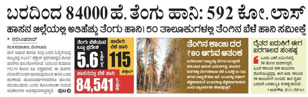 BYVijayendra's tweet photo. ರಾಜ್ಯದಲ್ಲಿ ಬರಗಾಲದ ಭೀಕರತೆಗೆ ಅನ್ನದಾತ ಕಣ್ಣೀರಲ್ಲಿ ಕೈ ತೊಳೆಯುತ್ತಿದ್ದರೂ, ಈ ದಪ್ಪ ಚರ್ಮದ @INCKarnataka ಸರ್ಕಾರ ಪೂರ್ಣ ಕುರುಡಾಗಿ ಕುಳಿತಿದೆ! 50 ತಾಲೂಕುಗಳಲ್ಲಿ 84,000 ಹೆಕ್ಟೇರ್ ತೆಂಗು ನಾಶವಾಗಿ 592 ಕೋಟಿ ರೂ.ಗಳಿಗೂ ಹೆಚ್ಚು ನಷ್ಟ ಸಂಭವಿಸಿದೆ. ಫಲ ನೀಡಲು ವರ್ಷಗಳೇ ಬೇಕಾಗುವ ತೆಂಗಿನ ಮರಗಳು ಒಣಗಿ, ರೈತರ ಮುಂದಿನ 3 ವರ್ಷಗಳ ಭವಿಷ್ಯವೇ ಬೀದಿಗೆ ಬಿದ್ದಿದೆ. 

ಬೆಳಗಾವಿಯೊಂದರಲ್ಲೇ 15,000 ಹೆಕ್ಟೇರ್ ಬಾಸುಮತಿ ಸೇರಿದಂತೆ 57,000 ಹೆಕ್ಟೇರ್ ಭತ್ತದ ಬೆಳೆ ಶೇ. 50ಕ್ಕಿಂತ ಹೆಚ್ಚು ಹಾನಿಗೊಳಗಾಗಿದೆ. ಎಕರೆಗೆ ಹತ್ತಾರು ಸಾವಿರ ರೂಪಾಯಿ ಹೂಡಿಕೆ ಮಾಡಿದ ನಮ್ಮ ರೈತರು, ಸಾಲದ ಸುಳಿಗೆ ಸಿಲುಕಿ ಅನಿವಾರ್ಯವಾಗಿ ಟ್ರ್ಯಾಕ್ಟರ್‌ಗಳಿಂದ ಬೆಳೆ ನಾಶಪಡಿಸುವ ಹಾಗೂ ಮೇವಿಗಾಗಿ ಅಕಾಲಿಕ ಕೊಯ್ಲು ಮಾಡುವ ದಯನೀಯ ಪರಿಸ್ಥಿತಿ ಎದುರಿಸುತ್ತಿದ್ದಾರೆ!

'ಕೃಷಿ ಭಾಗ್ಯ' ಯೋಜನೆಯಡಿ ನಿರ್ಮಿಸಿದ 2.5 ಲಕ್ಷ ಕೃಷಿ ಹೊಂಡಗಳಲ್ಲಿ ಶೇ.70 ರಷ್ಟು ಹೊಂಡಗಳು ಸಂಪೂರ್ಣ ಒಣಗಿ ಹೋಗಿವೆ. ನೀರಿಲ್ಲದೆ, ಅಂತರ್ಜಲ ಕುಸಿದು ಕೃಷಿ ಹೊಂಡಗಳು ಕೇವಲ 'ಖಾಲಿ ಗುಂಡಿ'ಗಳಾಗಿ ಉಳಿದಿವೆ. 

ಖಜಾನೆ ಲೂಟಿ ಮಾಡಿ, ಗ್ಯಾರಂಟಿಗಳ ನೆಪ ಒಡ್ಡಿ ಅನ್ನ ನೀಡುವ ರೈತನ ಜೀವ ಹಿಂಡುತ್ತಿರುವುದೇಕೆ ಮಾನ್ಯ ಮುಖ್ಯಮಂತ್ರಿ ಶ್ರೀ @DKShivakumar ರವರೇ? ತಕ್ಷಣವೇ ಪ್ರತಿ ಎಕರೆಗೆ ವೈಜ್ಞಾನಿಕ ಪರಿಹಾರ ಘೋಷಿಸಿ, ಇಲ್ಲದಿದ್ದರೆ ರೈತರ ಪರವಾಗಿ ರಾಜ್ಯಾದ್ಯಂತ ನಮ್ಮ ಹೋರಾಟ ಇನ್ನಷ್ಟು ಪ್ರಬಲವಾಗಿ ನಡೆಯುವುದು ನಿಶ್ಚಿತ!

#CongressFailsKarnataka #RaitaVirodhiCongress