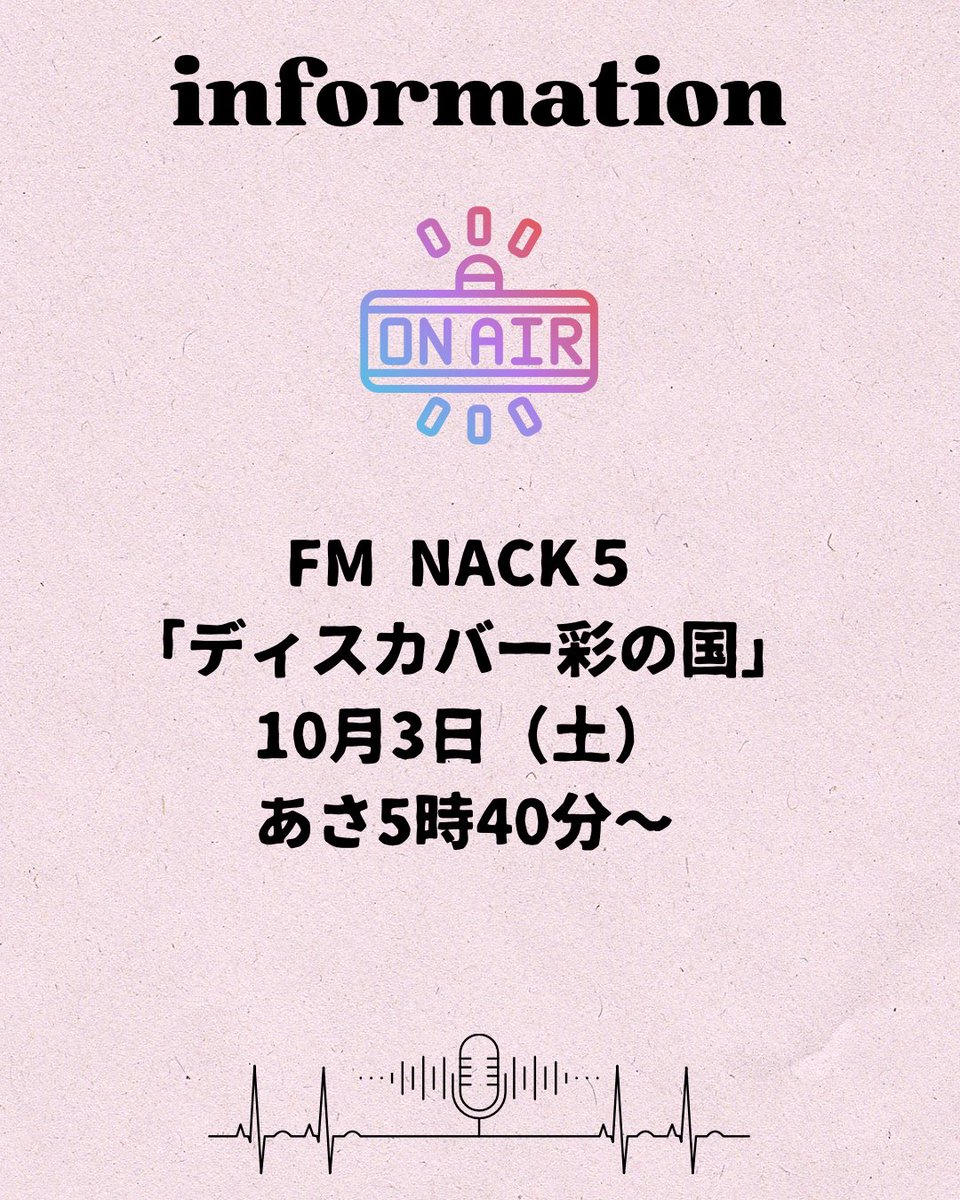 kamikawa_kankou's tweet photo. 10月3日（土）あさ5時40分から6時、FM NACK５で放送している「ディスカバー彩の国」に出演します！
パーソナリティーは、埼玉県出身の保井ひろゆきさん📻
「神川町・杉戸町を旅するスタンプラリー」について取材を事前に受けた内容になります…！ぜひお聞きください！
#神川町　#fmnack5 #ラジオ https://t.co/RFuB9DnCl7