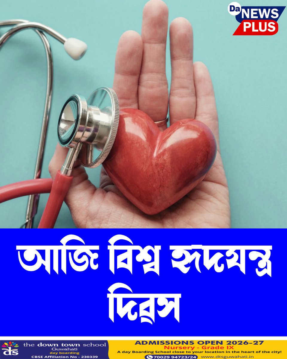 DANEWSPLUS's tweet photo. আজি বিশ্ব হৃদযন্ত্ৰ দিৱস

#WorldHeartDay #Da_News_Plus #newsfeed https://t.co/AWSj4e2GJG