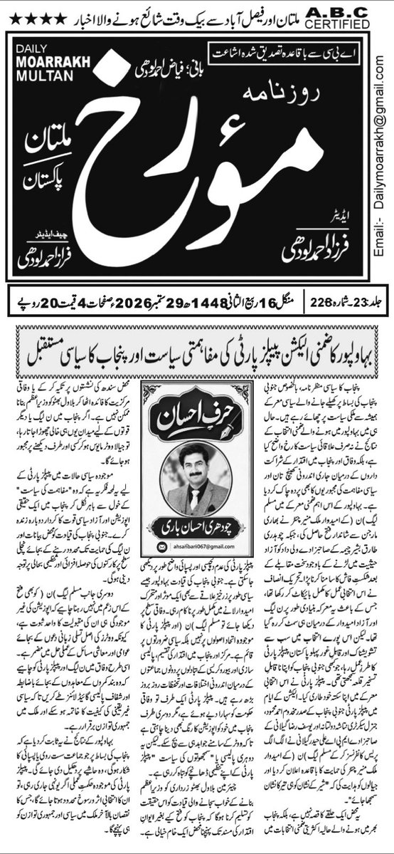 AhsanBari9's tweet photo. روزنامہ مُؤَرَّخ ملتان میں شائع ہونے والا میرا تازہ ترین کالم "حرفِ احسان": "بہاولپور کا ضمنی الیکشن، پیپلز پارٹی کی مفاہمتی سیاست اور پنجاب کا سیاسی مستقبل"۔
@MediaCellPPP @ppp @BBhuttoZardari @SyedMusaGillani 
@ahaidergilani86 @AliTallat1 https://t.co/7ywG99FEsL