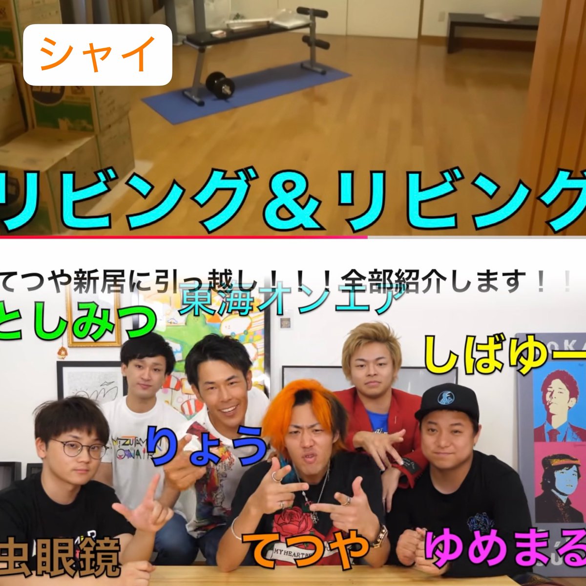 TO_AIRIN's tweet photo. 【東海オンエアてつや 住居遍歴】
2015～2016 年  カズII
⬇️
2016～2017年  カズIII
⬇️
～牛丼事件～
⬇️
2017年～2019年 シャイ
⬇️
2019年～2026年 T-Lab🈶の家（名前なに）（1個前の家）
⬇️
2026年  🆕✨️超豪邸✨️ https://t.co/TvEXe3L51V