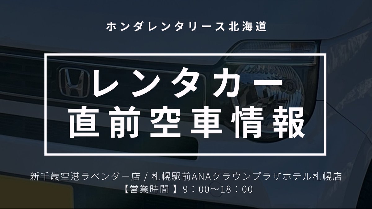 hondarentalease's tweet photo. 【レンタカー直前空車情報】
あす9/30に予約可能な車種一覧です

★出発2時間前まで予約可能★
ご予約は公式HPリンクからどうぞ！

■新千歳空港ラベンダー店
・N-WGN：9/30～10/1②
・N-BOX：9/30～10/1②
・フィット：9/30～10/1②
・フィットHV：9/30～10/1②

続きます https://t.co/XLXsERG62S
