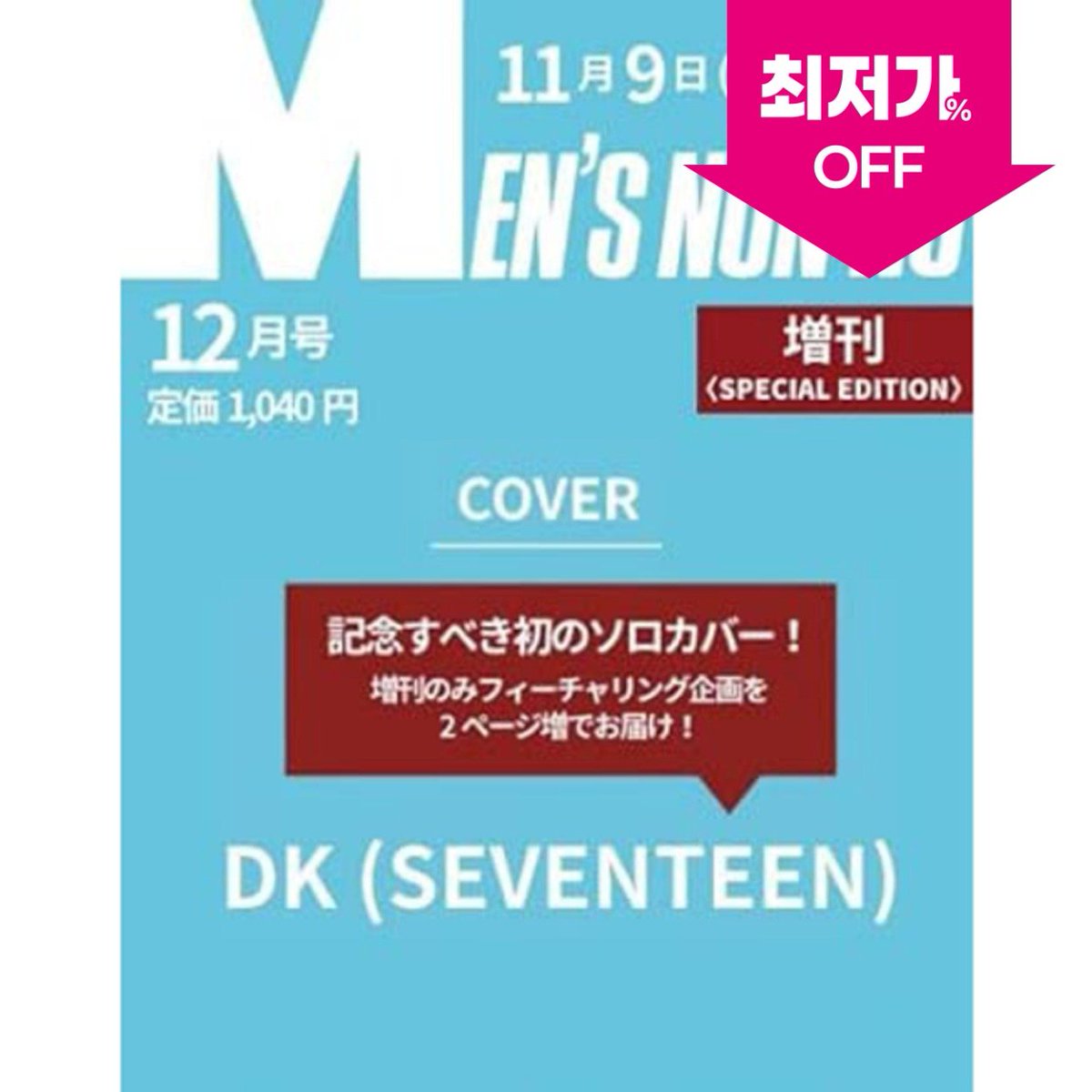 allmd_go's tweet photo. [📢] 맨즈 논노 MEN’S NON-NO (증간호) (일본잡지) 2026.12 (표지 : 세븐틴 : 도겸) B2B/Bulk Order
 
도매가 전용 링크 
🔗 KOR : https://t.co/nUfQG2J0zc

✔️[마감] 9월 30일 23:59 PM (KST)

#SEVENTEEN #세븐틴 #도겸
#분철 #공동구매 #올엠디공구 https://t.co/xl6CIqKPR3
