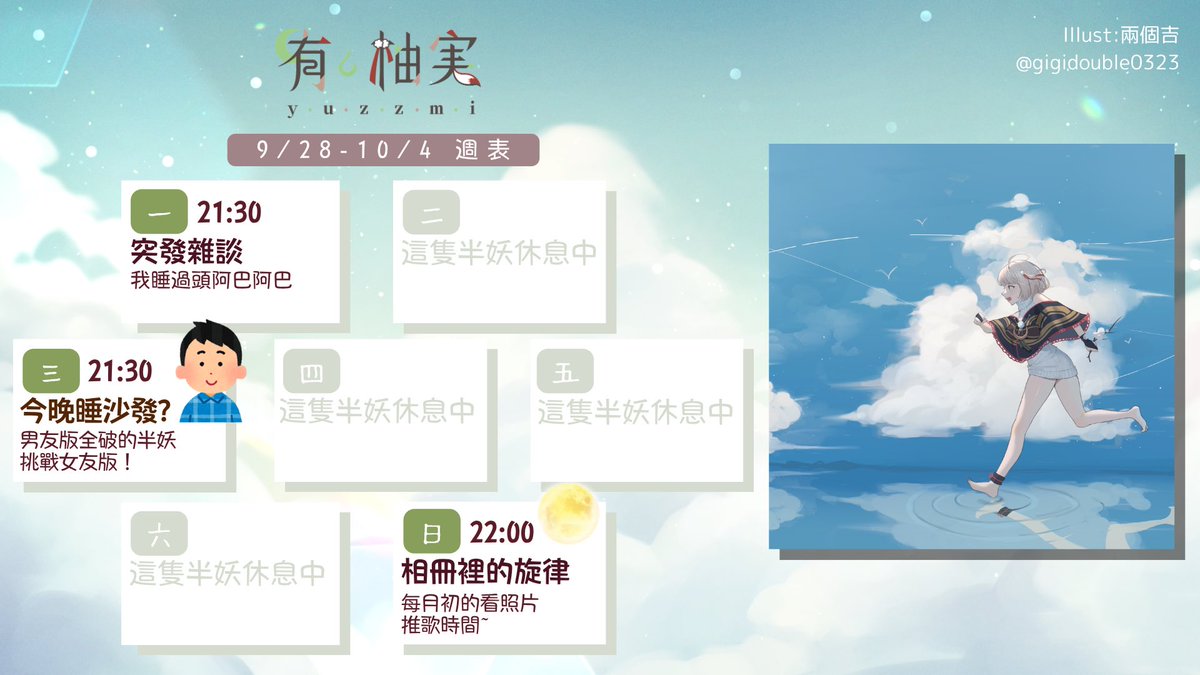yuzzmi0110's tweet photo. 【9/28-10/4週表🌙】

✦9/28  突發雜談
✦9/30 今晚睡沙發
✦10/4  相冊裡的旋律

✨新翻唱發佈中✨
https://t.co/qOkbbcyU8k

接下來要10月了
要越來越接近那天了嘞🙌

#vtuber https://t.co/QhYuaSaDhX