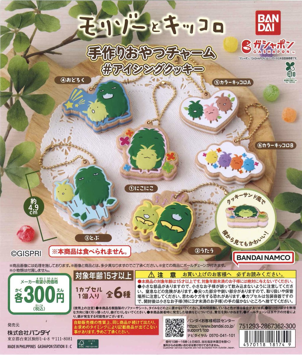 Cpla_totsuka's tweet photo. 📣新商品情報📣

📍 モリゾーとキッコロ 手作りおやつチャーム#アイシングクッキー

人気商品のため
⚠️並び直しあり、お一人様3点⚠️
の個数制限を設けております。

売り切れの際はご了承ください。
ご理解ご協力の程よろしくお願いいたします🙇🏻‍♀️

#シープラ #カプセルトイ #戸塚モディ https://t.co/woYLzabyVF