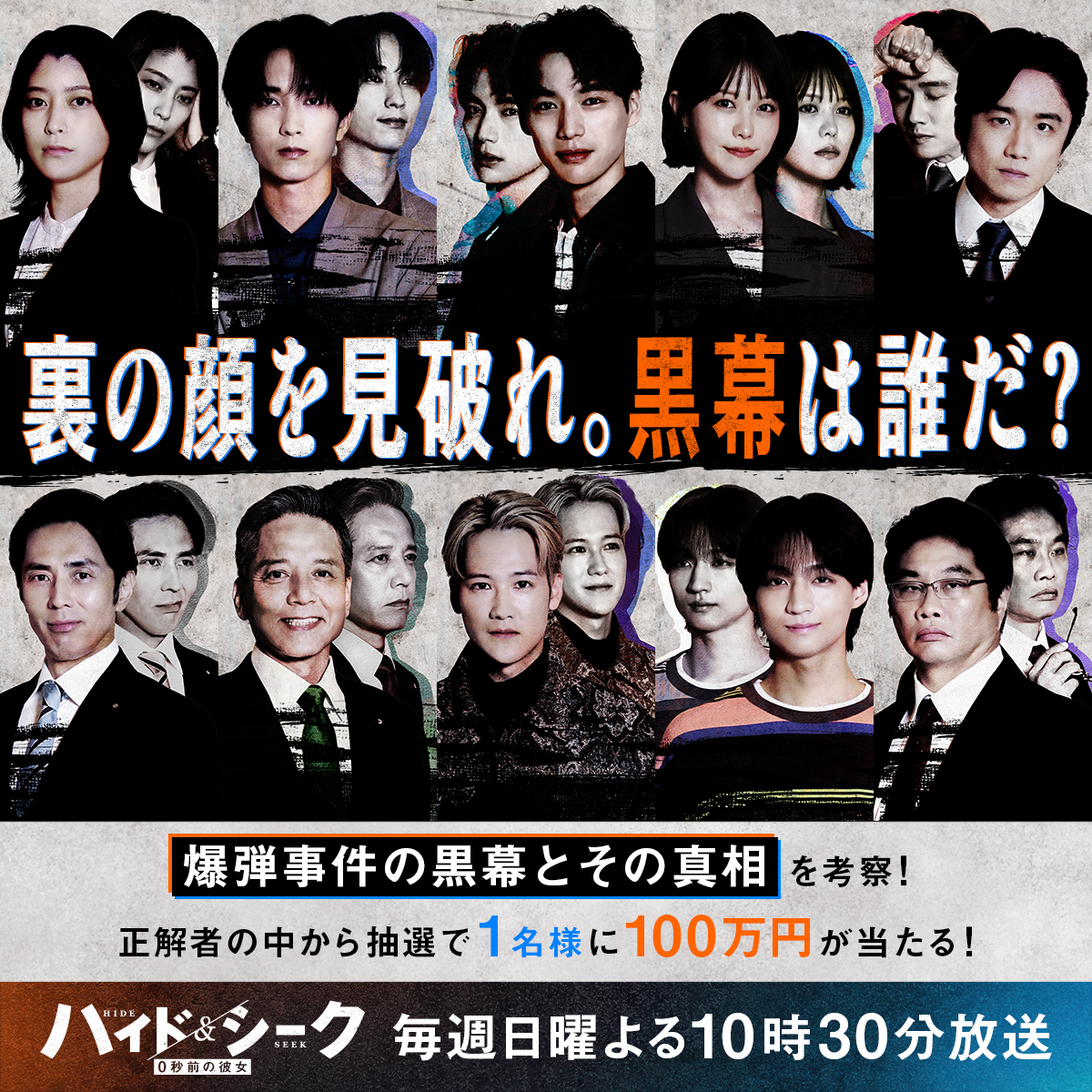 hideandseek_ntv's tweet photo. /／

賞金100万円が抽選で1名様に当たる
『ハイド&amp;シーク 0秒前の彼女』
黒幕は誰だ？100万円キャンペーン開催💴

\＼

＜応募方法＞
①@hideandseek_ntv をフォロー
②応募フォームに爆弾事件の黒幕と
その真相を記載し応募

応募締切は10月11日(日)よる10時29分まで

▼応募フォームは画像をタップ▼