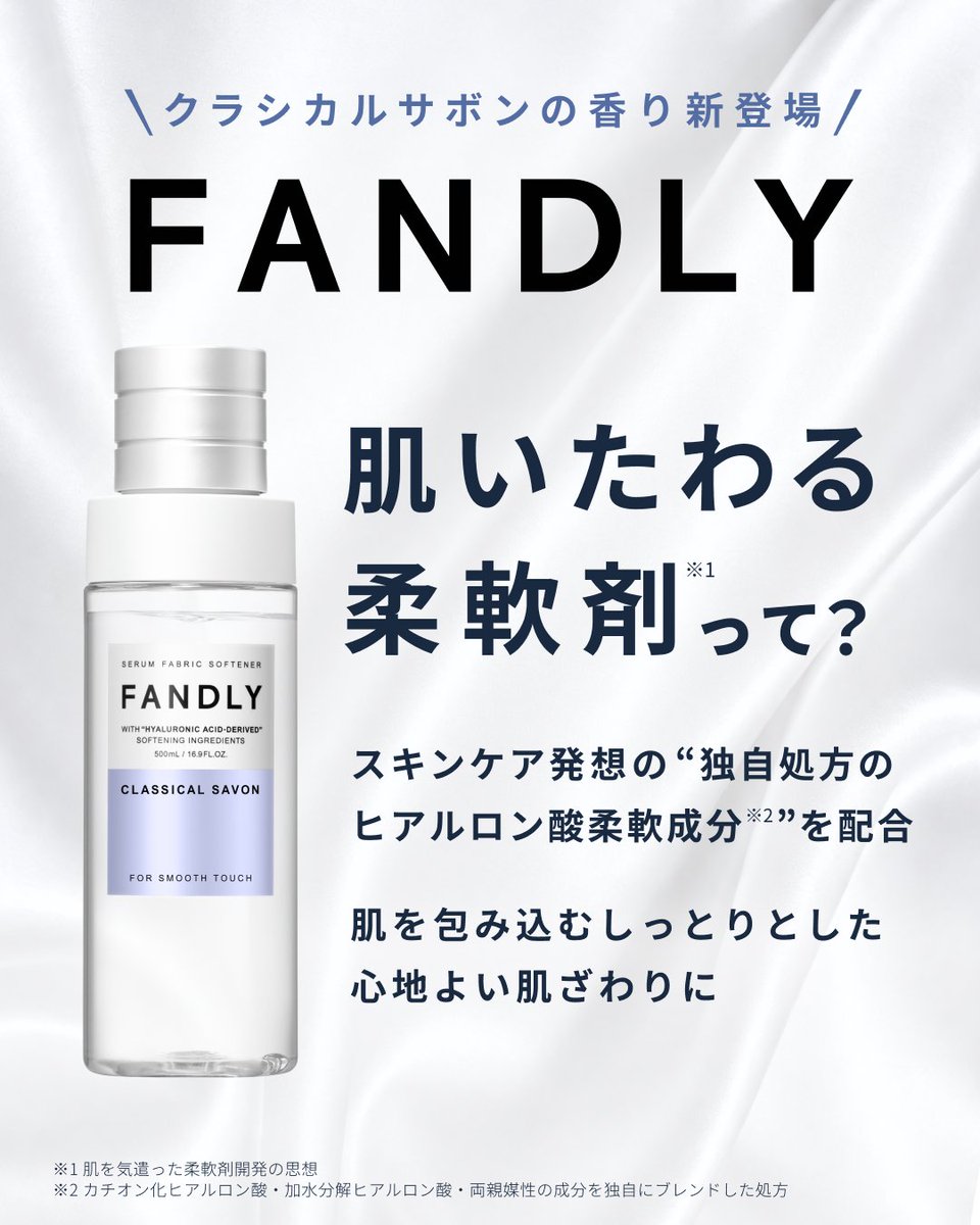 fandly_official's tweet photo. 洗うだけで、肌を包み込むしっとりとした心地よい肌ざわりに。

香りや仕上がり、抗菌※1・防臭といった機能は当たり前に、肌の敏感な方※2 にも使えるような肌へのいたわりを追求しました。

スキンケア発想の"独自処方のヒアルロン酸柔軟成分※3 "を配合した肌をいたわる新しい柔軟剤です🫧

※1 すべての菌の増殖を抑えるわけではありません
※2 すべての方に皮膚刺激が発生しないということではありません
※3 カチオン化ヒアルロン酸・加水分解ヒアルロン酸・両親媒性の成分を独自にブレンドした処方