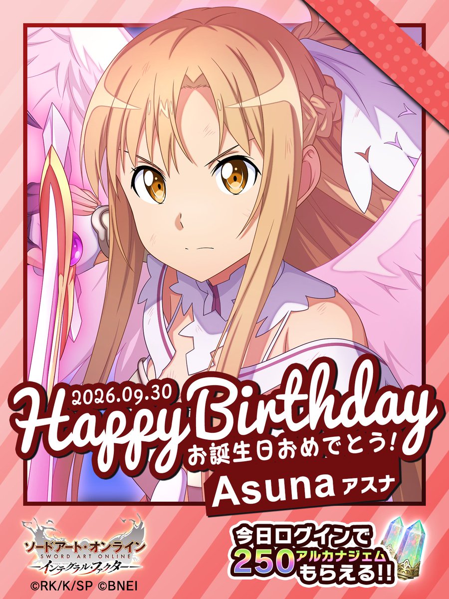 saoif_gameinfo's tweet photo. ||◤𝗛𝗮𝗽𝗽𝘆 𝗕𝗶𝗿𝘁𝗵𝗱𝗮𝘆◢|| 

本日9月30日はアスナの誕生日✨
引用リポストや返信でアスナにお祝いメッセージを送ろう💌

本日ログインすると《250アルカナジェム》をプレゼント🎁

▼アプリDLはこちら
https://t.co/LXZJBKslD6

#SAOIF #アスナ誕生祭2026 https://t.co/vVOMfxSwp4