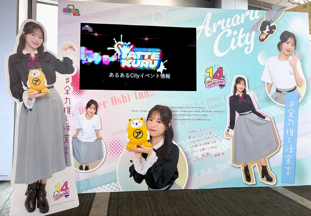 aruarucity2's tweet photo. 【お知らせ📢】
本日より #あるあるCity14周年公式アンバサダー
#絵森彩 さんの【秋ビジュアル】が登場しました🎉

館内外のあちこちに新しい絵森さんが登場しています✨
ご来館の際はぜひチェックしてください🙌

#あるあるCity https://t.co/lF1xw1TU2F