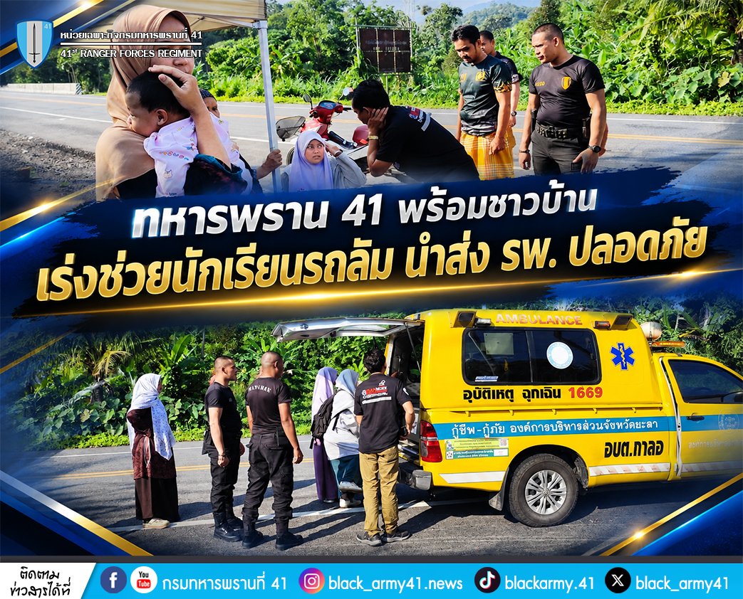 black_army41's tweet photo. ❤️‍🩹🛵  ทหารพราน 41 พร้อมชาวบ้าน เร่งช่วยนักเรียนรถล้ม นำส่ง รพ. ปลอดภัย! 🚑💨
#หน่วยเฉพาะกิจกรมทหารพรานที่41
#กองทัพภาคที่4
#ทหารพรานกองทัพบก
#กองทัพบก
#กองอำนวยการรักษาความมั่นคงภายในภาค4ส่วนหน้า
#หน่วยเฉพาะกิจยะลา
#แม่ทัพภาคที่4
#ผู้อำนวยการรักษาความมั่นคงภายในภาค4 https://t.co/BYoxBjNZYK
