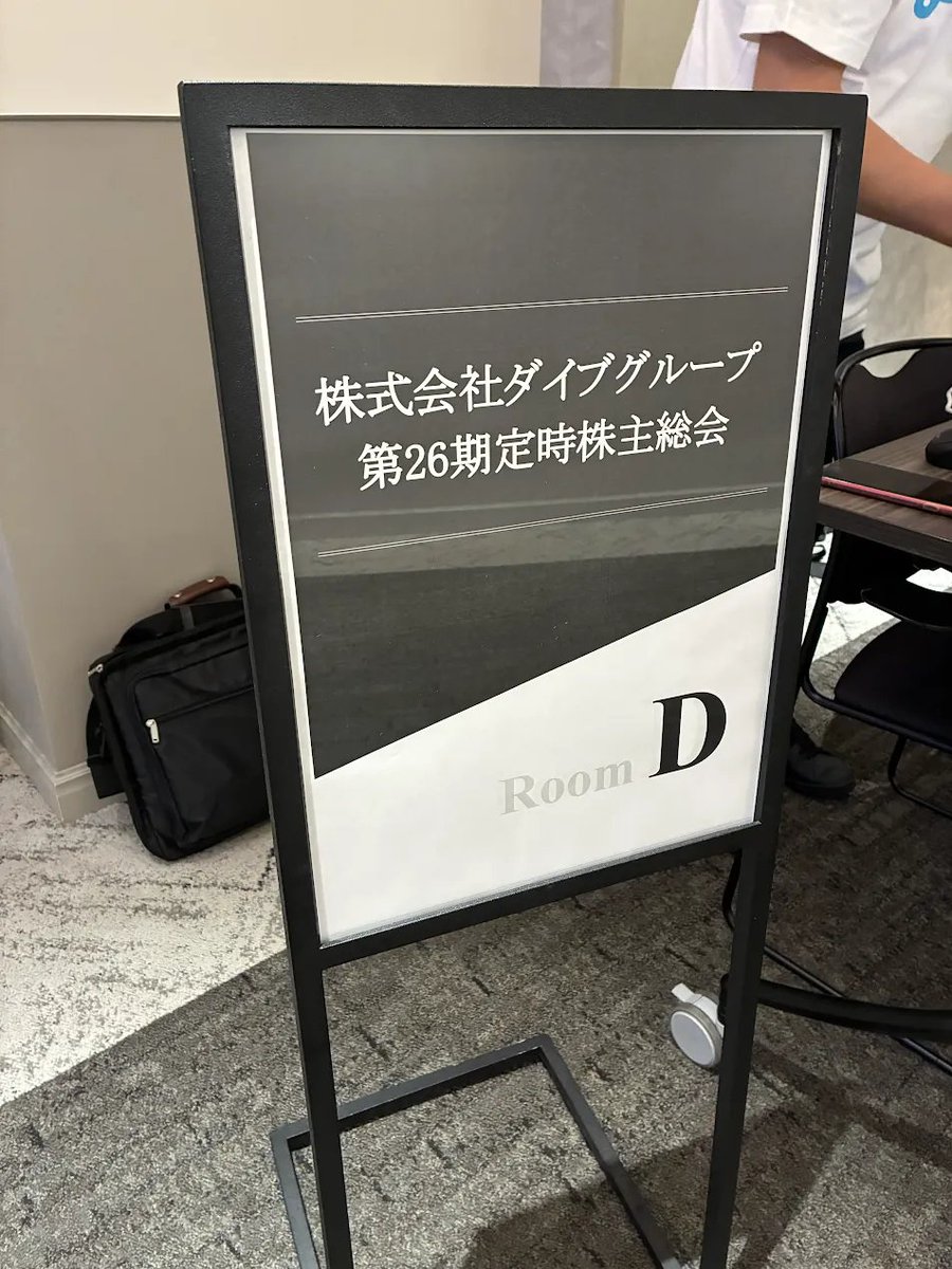 Dive_IR's tweet photo. ㈱ダイブグループの第26期定時株主総会および事業説明会にお越しいただいた株主の皆様、本日は誠にありがとうございま��た。

多くのご質問をお寄せいただき、大変有意義な会となりました。
明日は19時より、OSHIKABU LIVEでお待ちしております！
#株主総会 #IR #151A https://t.co/HqOnNuDeOG
