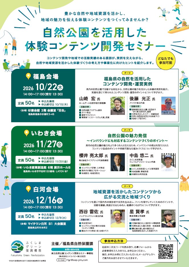 FukuViewpoint's tweet photo. 自然公園を活用した体験コンテンツセミナーを開催します！福島・いわき・白河の3会場で、自然や地域資源を活かした体験コンテンツづくりのポイントや事業化に向けたヒントを紹介します！どなたでも無料でご参加いただけますので、ぜひこの機会に足をお運びください！

https://t.co/vv9Y8UM342 https://t.co/NcCe33gexd