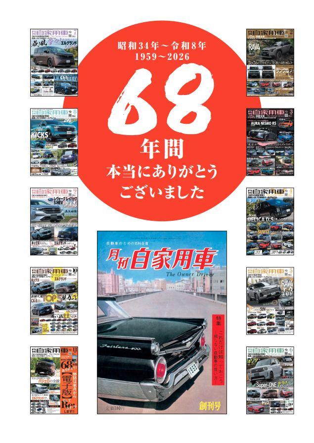 jikayosha's tweet photo. ＼68年間、本当にありがとうございました！／

月刊自家用車は11月号をもちまして、紙媒体での発行を終了いたします。
たくさんの方々に暖かいお言葉をいただき、編集部一同、心より喜んでおります。
長年ご愛読いただいた沢山の皆様に、改めて感謝申し上げます。

人気コンテンツだった「値引き情報」も含め、“全ページ無料”で公開いたしますのでぜひご覧ください！
初の電子版となる12月号は、10月26日に公式サイトにて公開予定です。
＿＿＿＿＿＿＿＿＿＿＿＿＿＿＿＿＿＿＿＿＿

また、68年間の感謝を込めて、「月刊自家用車との思い出」を募集いたします。
『 #最後の月刊自家用車🚗 』 というハッシュタグをつけて投稿してください！

青春時代を共に過ごした思い出や、読むきっかけとなった出来事、印象に残っている車やコンテンツなど、どんなことでもOK！

たくさんの思い出、お待ちしております🙇🏻‍♀️✨

（※いただいた思い出は、記事内でご紹介させていただく場合がございます。）
＿＿＿＿＿＿＿＿＿＿＿＿＿＿＿＿＿＿＿＿＿

記事はこちら👇
https://t.co/lbmu45qJbM