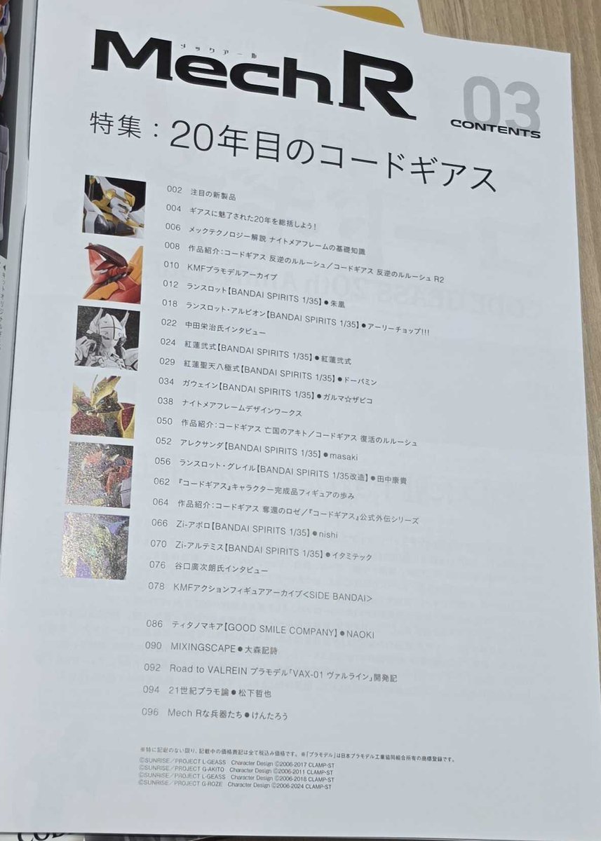 HobbyJapan_MAG's tweet photo. 「Mech R #03」見本誌到着!
特集は「#コードギアス」!
『#反逆のルルーシュ』から最新作『#星追いのアスパル』まで、20年の歩みを徹底総括!!
模型作例やインタビューに、貴重な設定画アーカイブと『コードギアス』シリーズを総特集します!
#geassp
【10月2日(金)】発売
https://t.co/NPjbCiLAVV https://t.co/kvWbRoHVIt