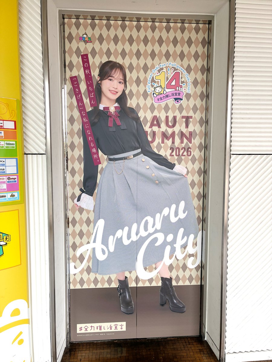 aruarucity2's tweet photo. 【お知らせ📢】
本日より #あるあるCity14周年公式アンバサダー
#絵森彩 さんの【秋ビジュアル】が登場しました🎉

館内外のあちこちに新しい絵森さんが登場しています✨
ご来館の際はぜひチェックしてください🙌

#あるあるCity https://t.co/lF1xw1TU2F