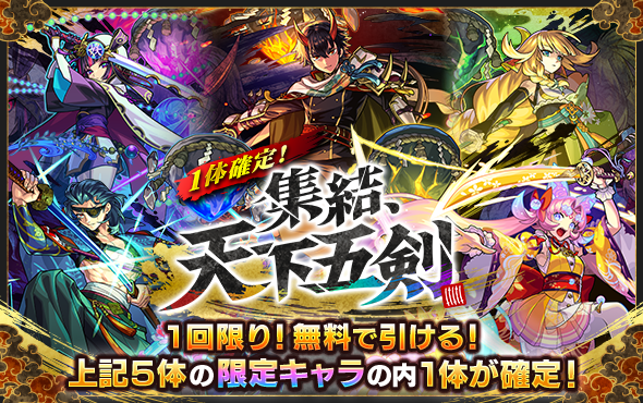 monst_campaign's tweet photo. 🔻応募規約
https://t.co/v0IobWV0ze

🔻ゲーム内ガチャ施策情報
2つのガチャが同時開催！
10/1(木)のスタートをお楽しみに！🔥
📅 開催期間：10/1(木) 0:00 〜 10/5(月) 11:59

🎁【1体確定 集結、天下五剣】
天下五剣の5体から1体が必ず手に入る無料ガチャ！

⚔️【集結、天下五剣】
天下五剣を入手できるスペシャルガチャ！