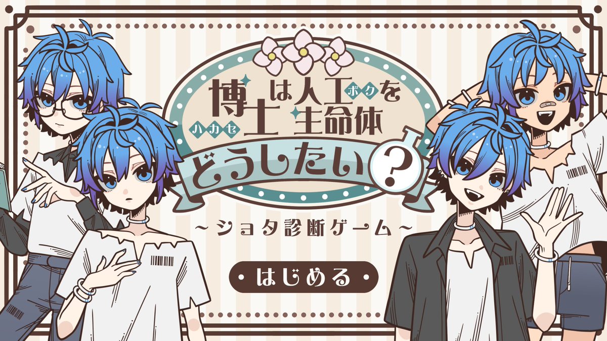 sato_mushroom's tweet photo. #スーパーゲ制デー
ショタ診断ゲームを作りました
12の選択肢で貴方の“お気に入り”が分かるかも⁉
是非好み少年をお迎えください✨

※警告※
「絶対に」連続して診断しないでください。

▽ゲームはこちら▽ 
https://t.co/hbFubKwUQ0 https://t.co/2tKxTdSMjR