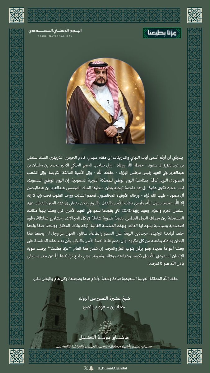 H_DumatAljandal's tweet photo. شيخ عشيرة النصير من الروله : حماد بن سعود بن نصير 
#اليوم_الوطني_السعودي
#هاشتاق_دومة_الجندل
#الجوف #دومة_الجندل
#تمور_الجوف
#مهرجان_تمور_الجوف #حلوة_الجوف
#عزّنا_بطبعنا https://t.co/dsZkYZvsok