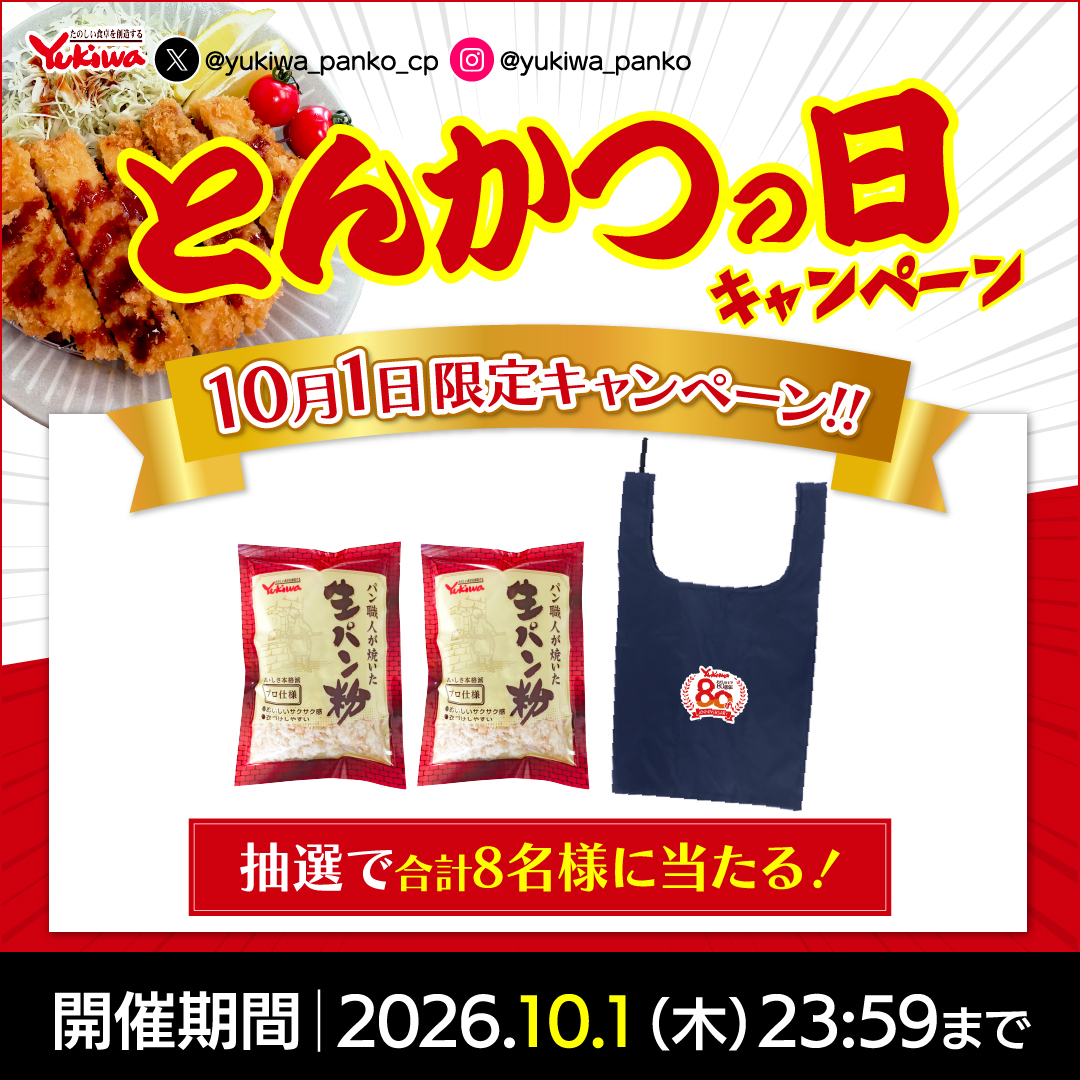 yukiwa_panko_cp's tweet photo. ＼＼⏰️本日限定キャンペーン／／
10月1日はとんかつの日🐷
#とんかつの日キャンペーン 開催
とんかつにぴったりな生パン粉＆エコバッグ🎁

1️⃣@yukiwa_panko_cpをフォロー
2️⃣この投稿をRP

当選者様に当アカウントよりDMをお送りします

📢10/1(木)23:59まで
プロフィール応募規約をご一読ください https://t.co/HIpnsDC8kU