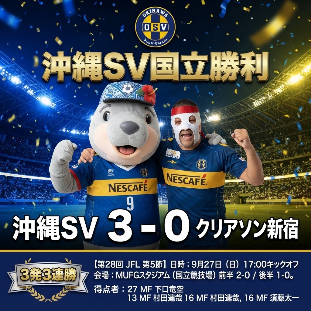 ScwTaku's tweet photo. ⚽️沖縄SV国立勝利⚽️
🏟️3発3連勝🏟️

#クリアソン新宿
#沖縄sv　(@OSV_official)
 胸スポンサー
#ネスカフェ　(@nescafe_jp）
サプライヤー　#XF
#JFL  （@jflnews） https://t.co/VnMxaNaL20